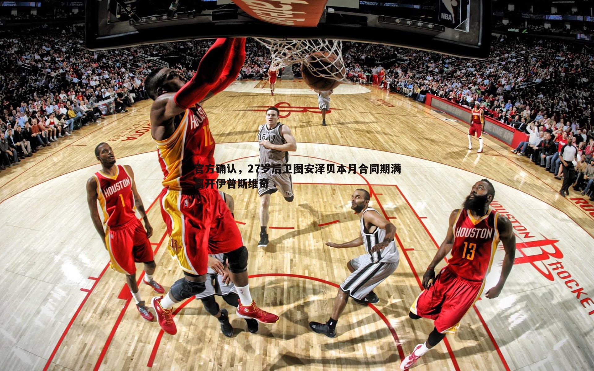 官方确认，27岁后卫图安泽贝本月合同期满离开伊普斯维奇
