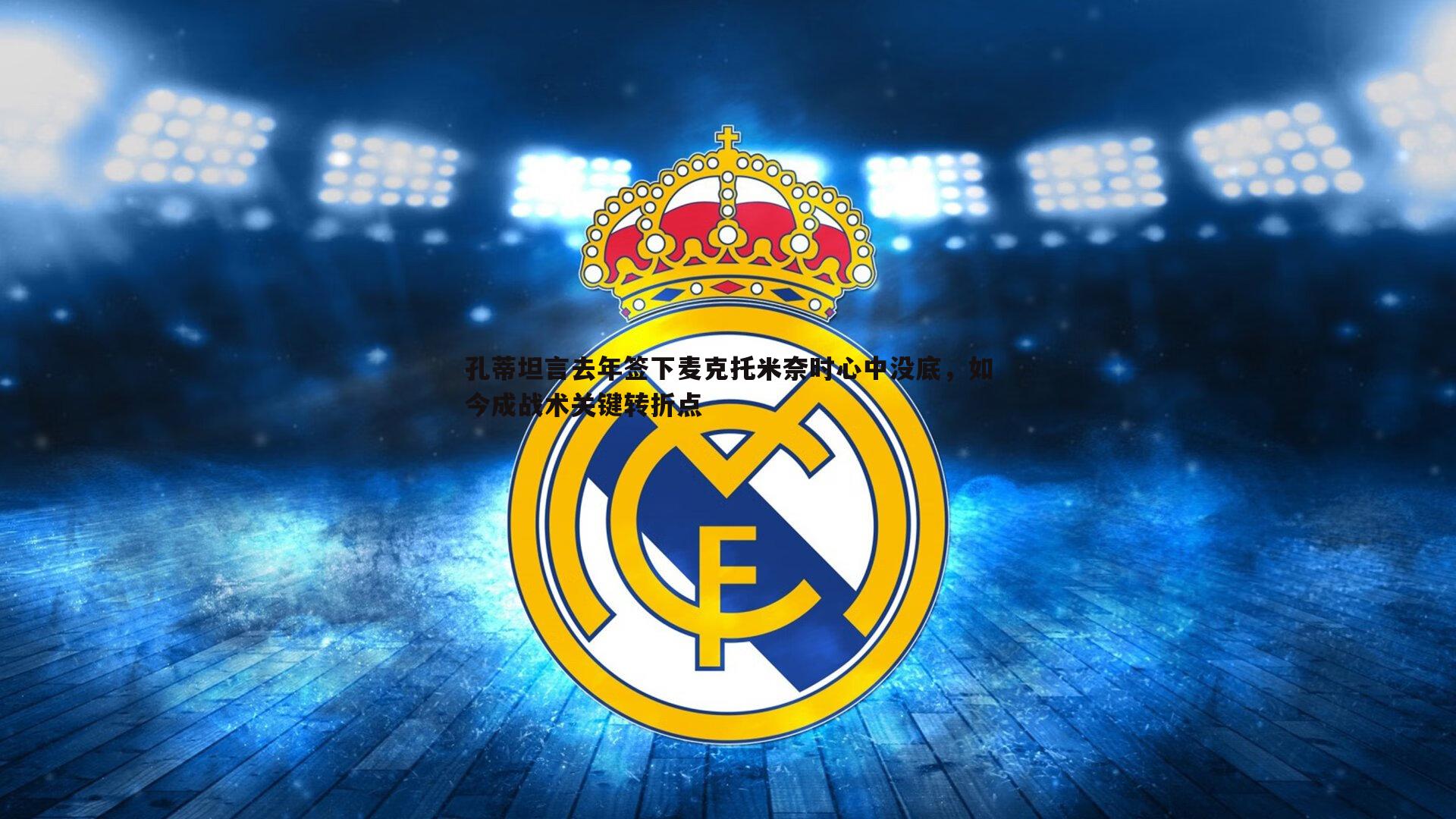 孔蒂坦言去年签下麦克托米奈时心中没底，如今成战术关键转折点