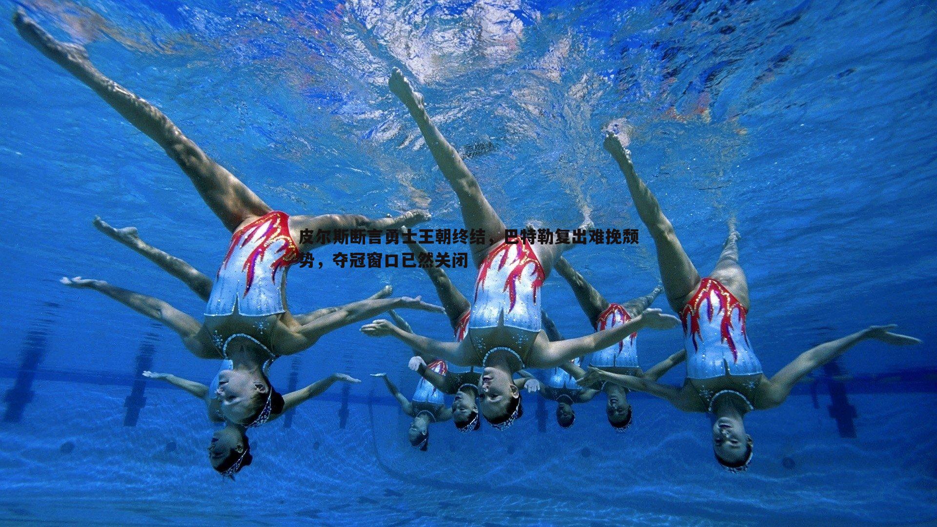 皮尔斯断言勇士王朝终结，巴特勒复出难挽颓势，夺冠窗口已然关闭