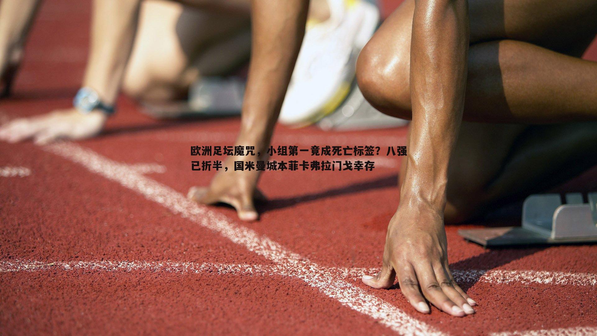 欧洲足坛魔咒，小组第一竟成死亡标签？八强已折半，国米曼城本菲卡弗拉门戈幸存