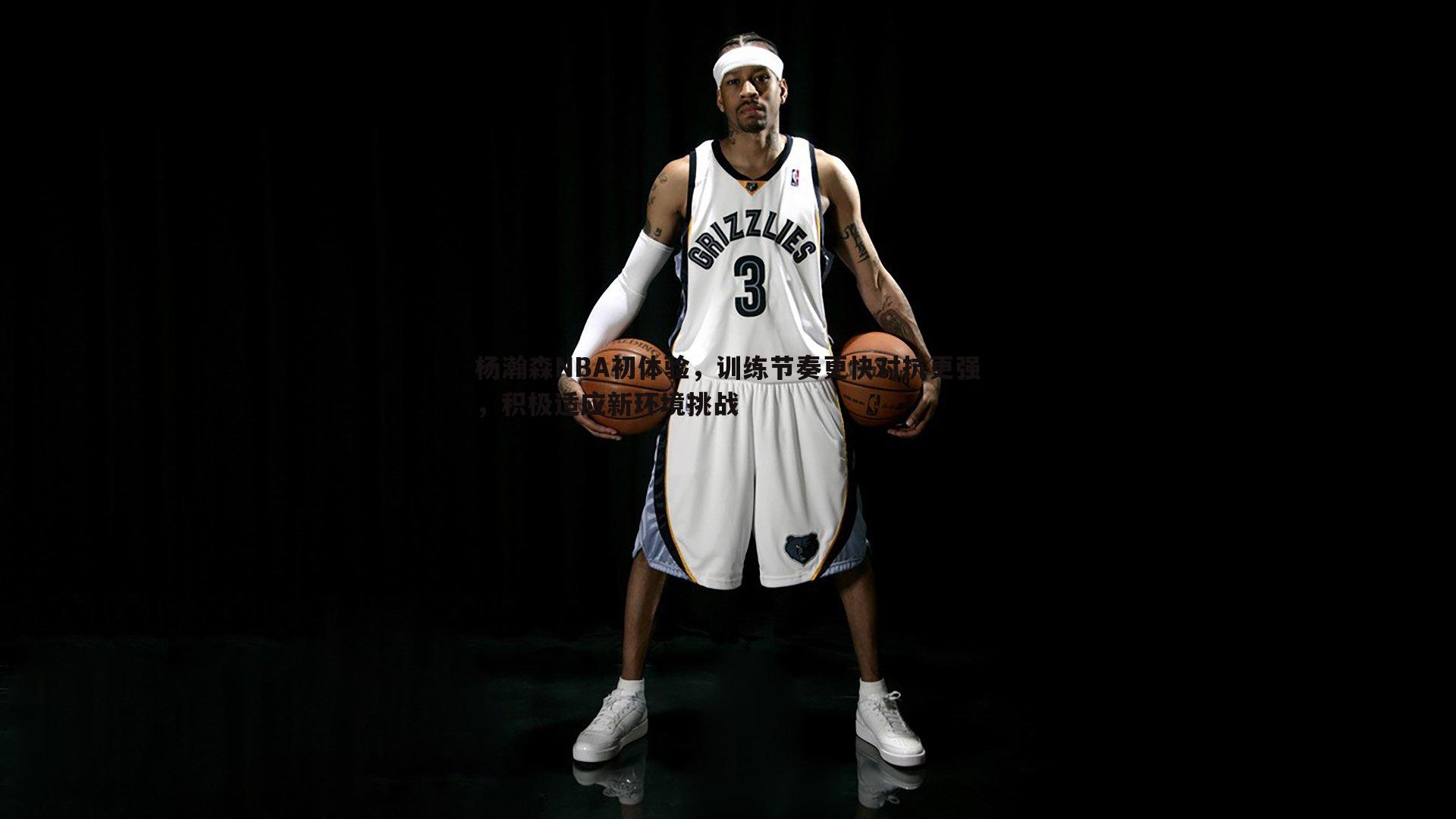 杨瀚森NBA初体验，训练节奏更快对抗更强，积极适应新环境挑战