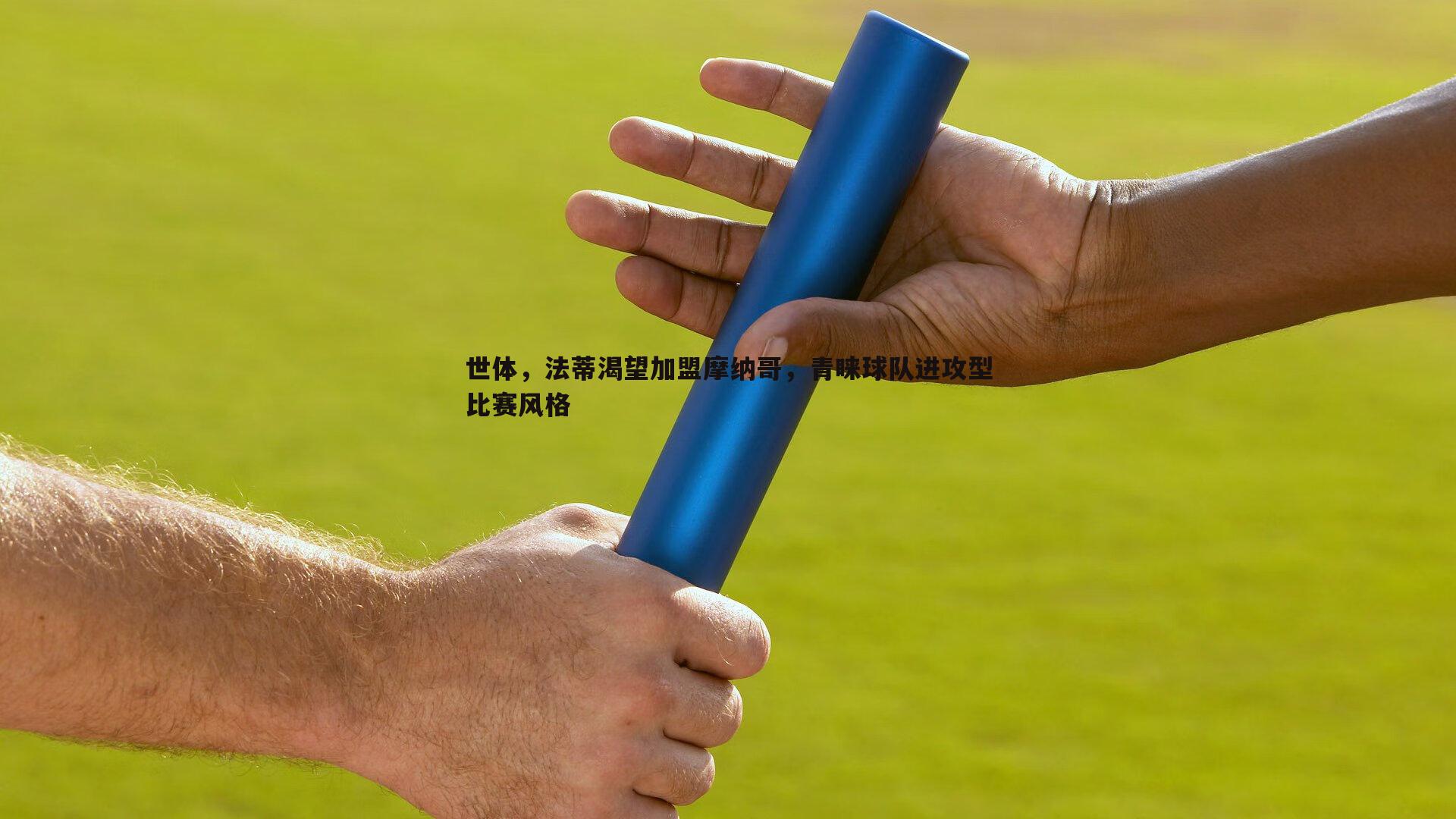 世体，法蒂渴望加盟摩纳哥，青睐球队进攻型比赛风格