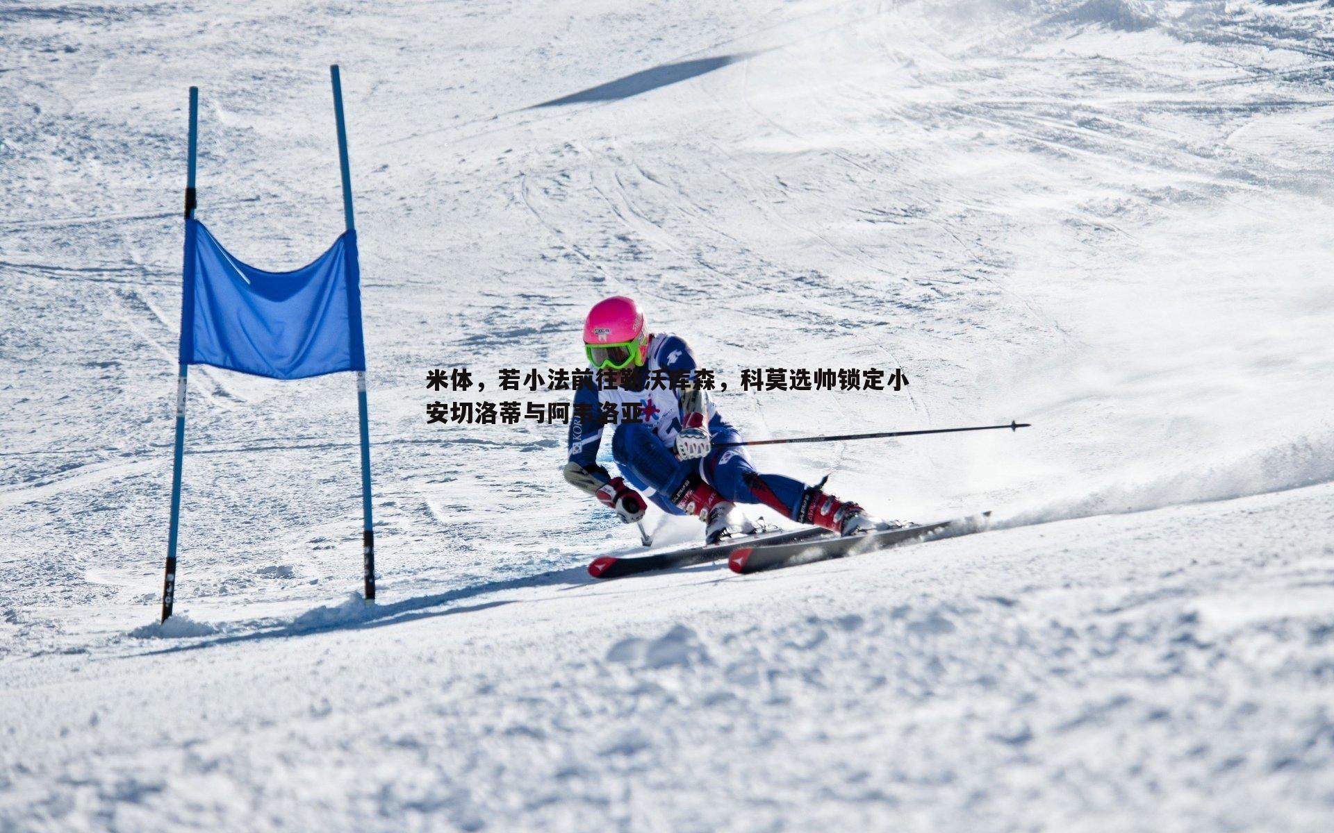 米体，若小法前往勒沃库森，科莫选帅锁定小安切洛蒂与阿韦洛亚
