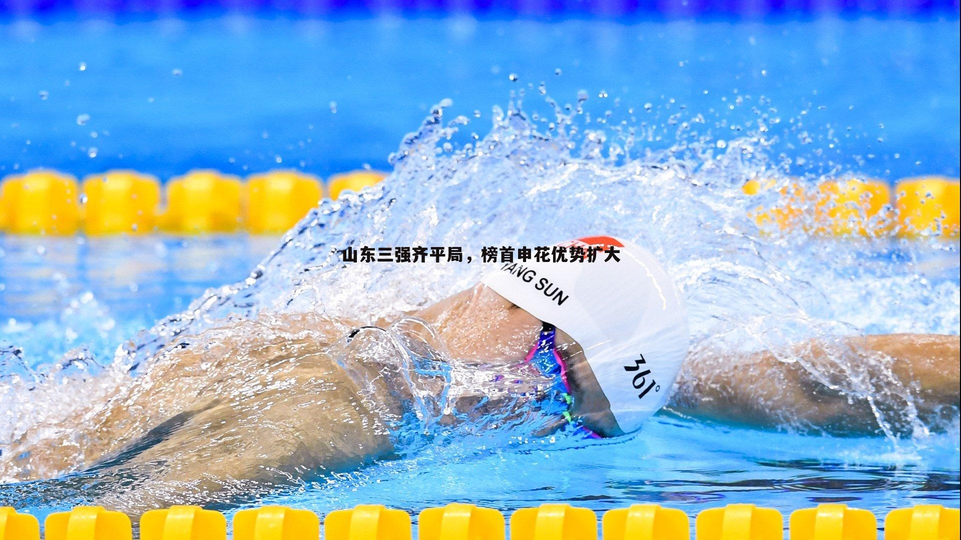 山东三强齐平局，榜首申花优势扩大