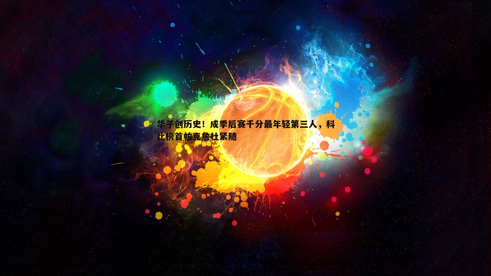 华子创历史！成季后赛千分最年轻第三人，科比榜首帕克詹杜紧随