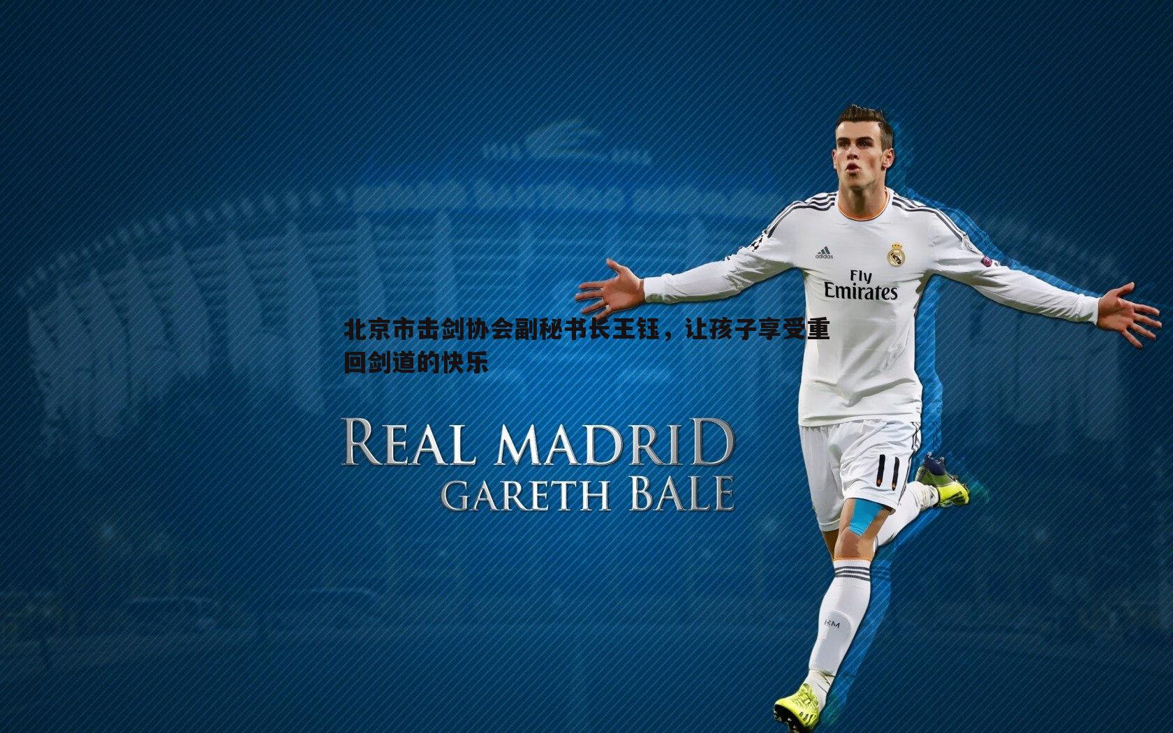 北京市击剑协会副秘书长王钰，让孩子享受重回剑道的快乐