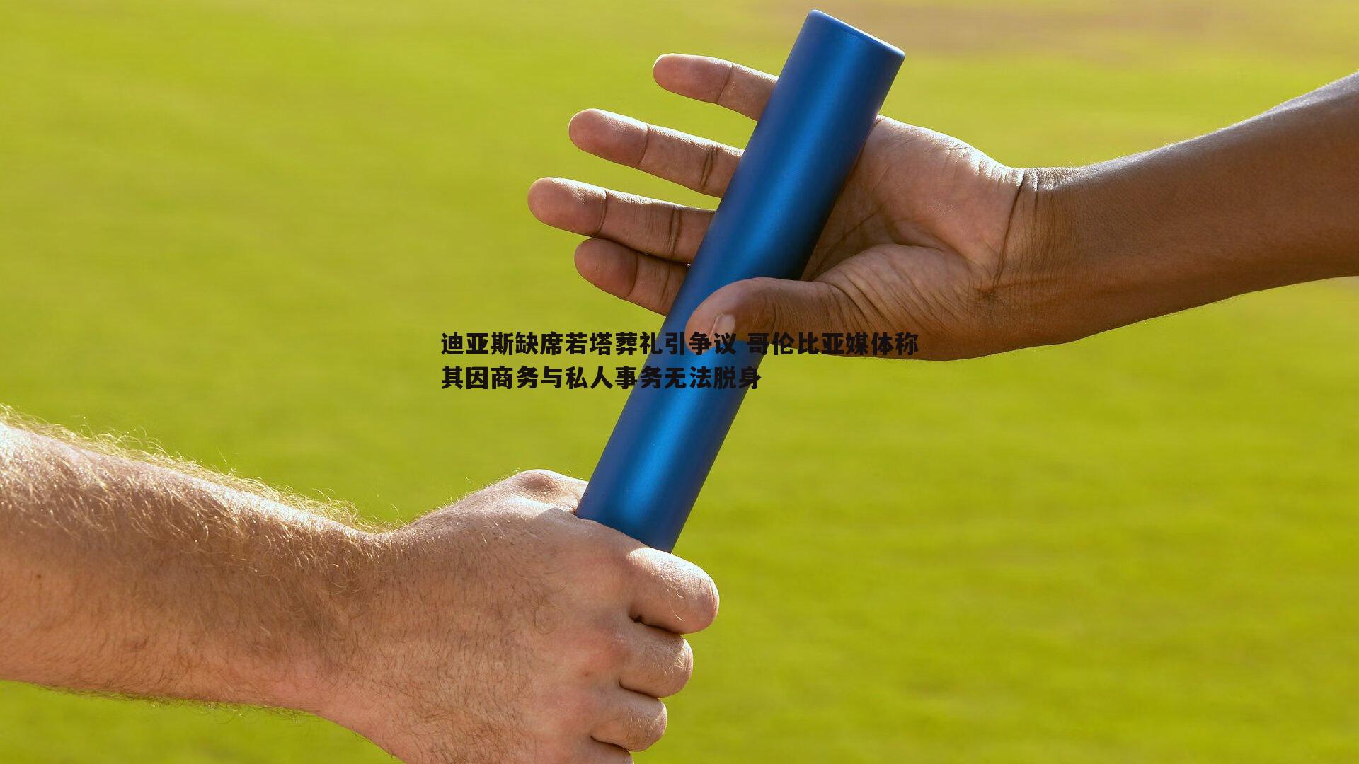 迪亚斯缺席若塔葬礼引争议 哥伦比亚媒体称其因商务与私人事务无法脱身