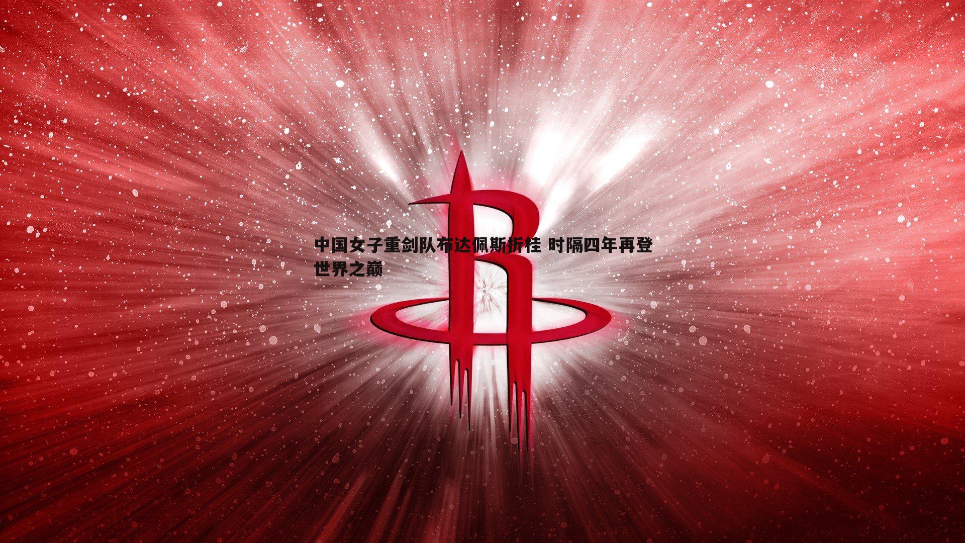 中国女子重剑队布达佩斯折桂 时隔四年再登世界之巅