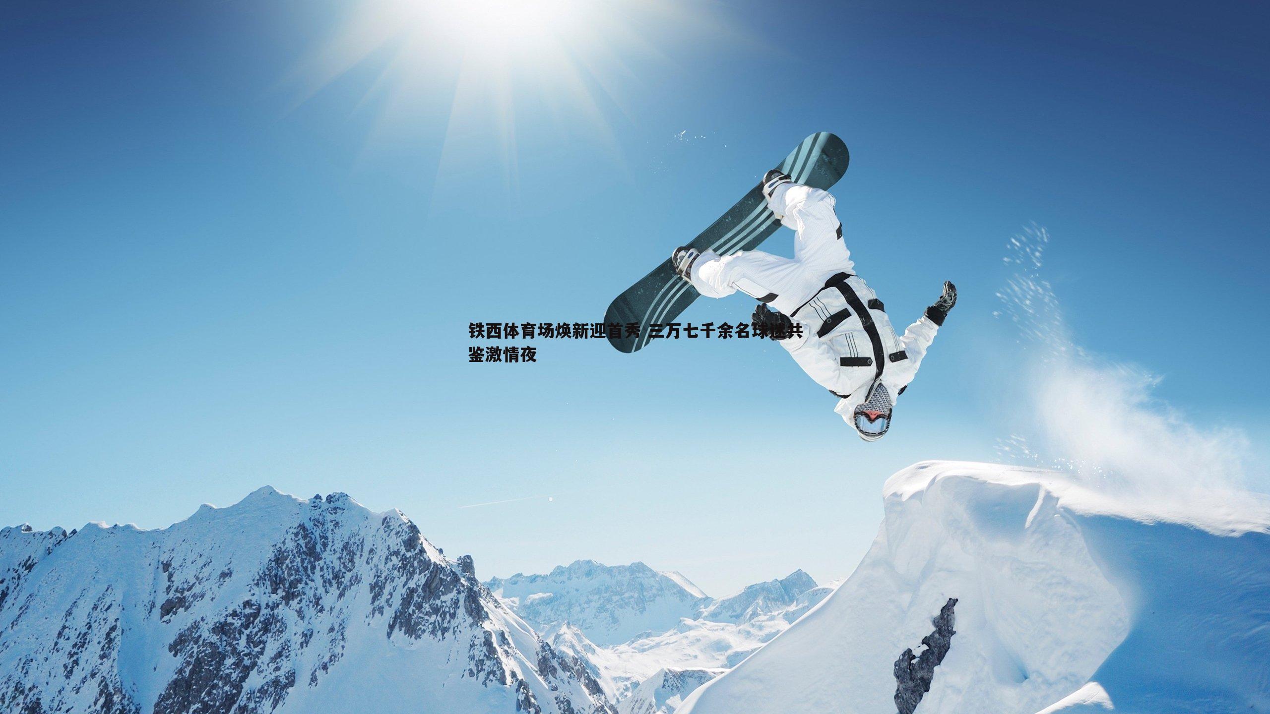 铁西体育场焕新迎首秀 三万七千余名球迷共鉴激情夜