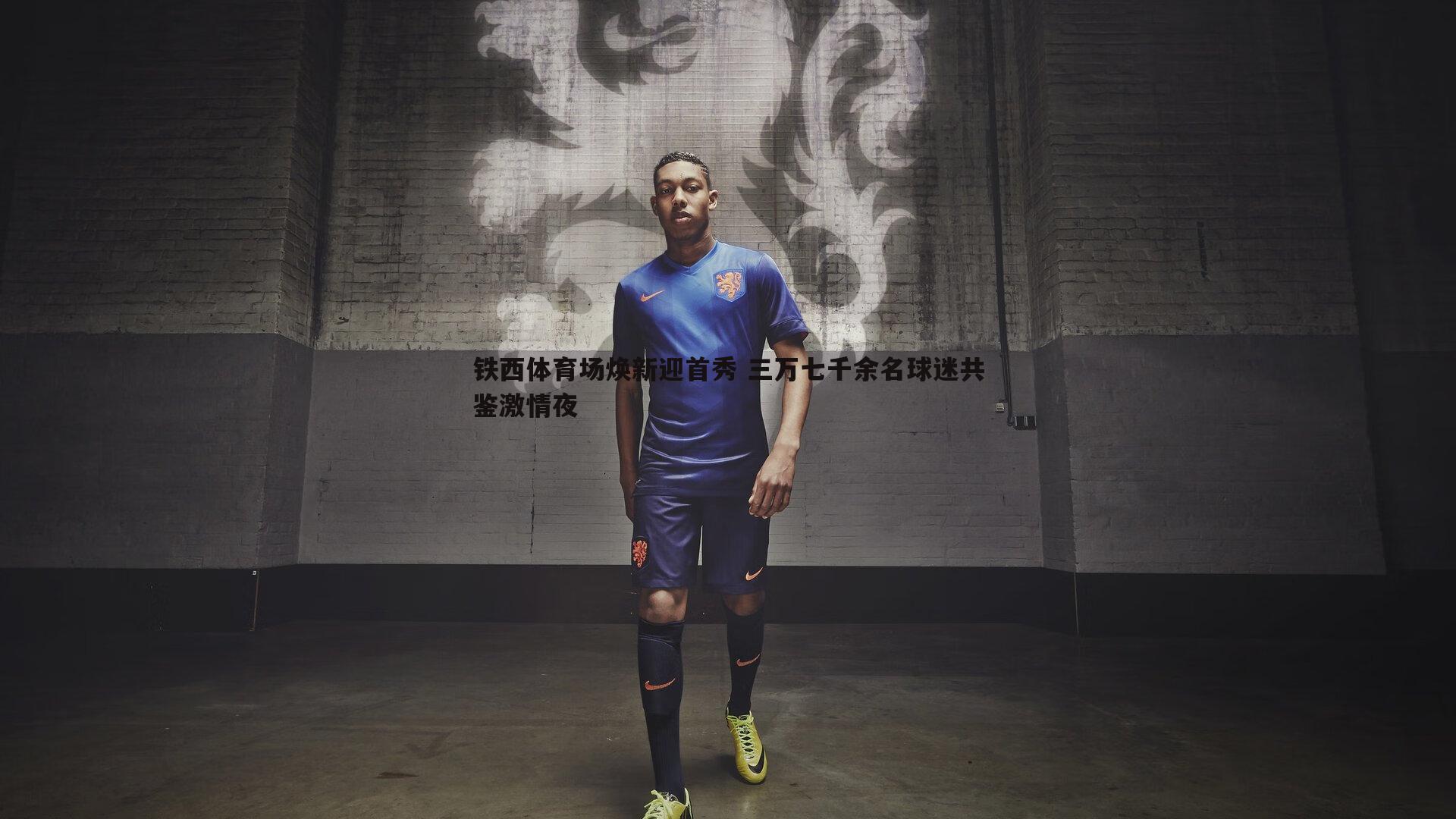 铁西体育场焕新迎首秀 三万七千余名球迷共鉴激情夜