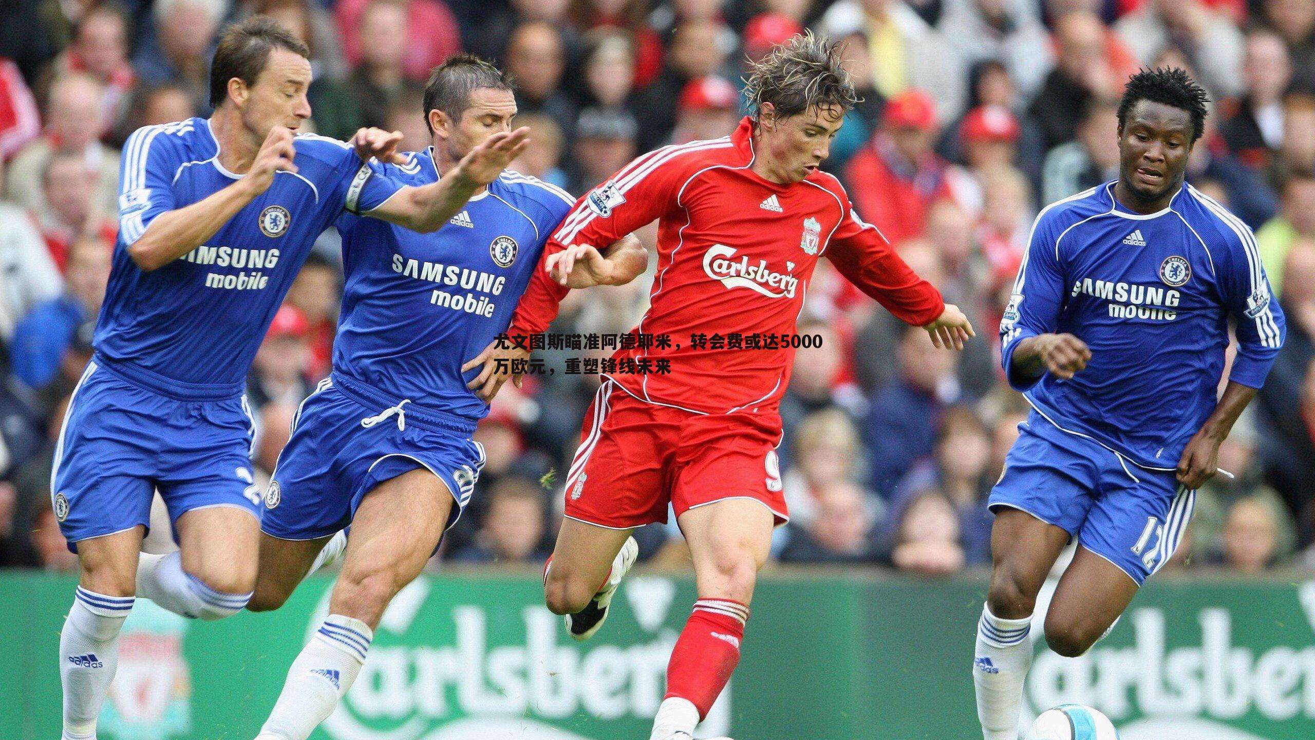 尤文图斯瞄准阿德耶米，转会费或达5000万欧元，重塑锋线未来