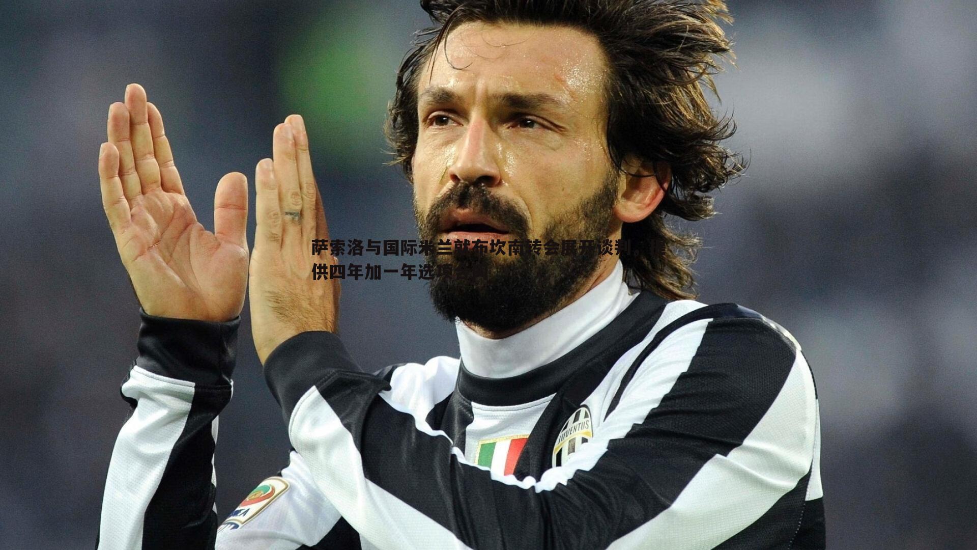 萨索洛与国际米兰就布坎南转会展开谈判，提供四年加一年选项合同