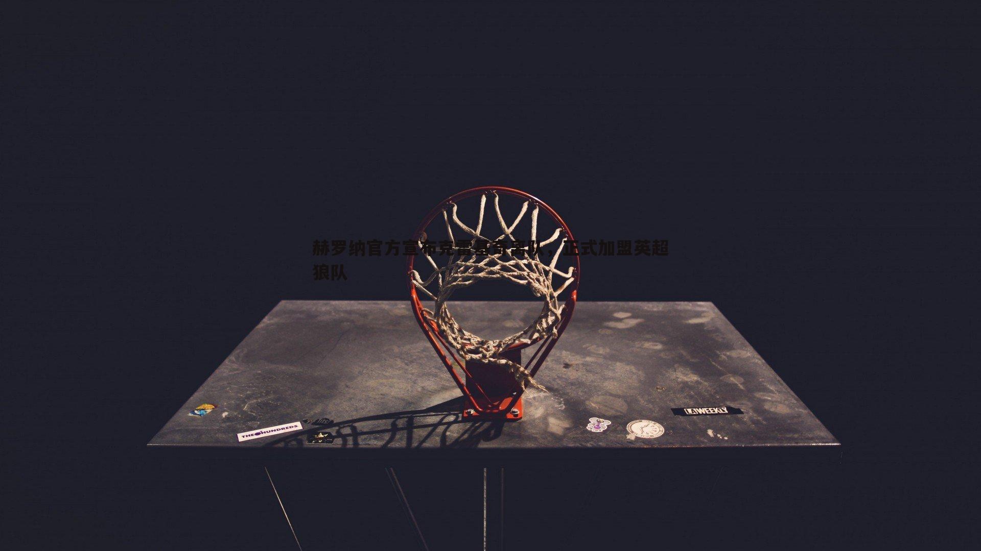 赫罗纳官方宣布克雷基奇离队，正式加盟英超狼队