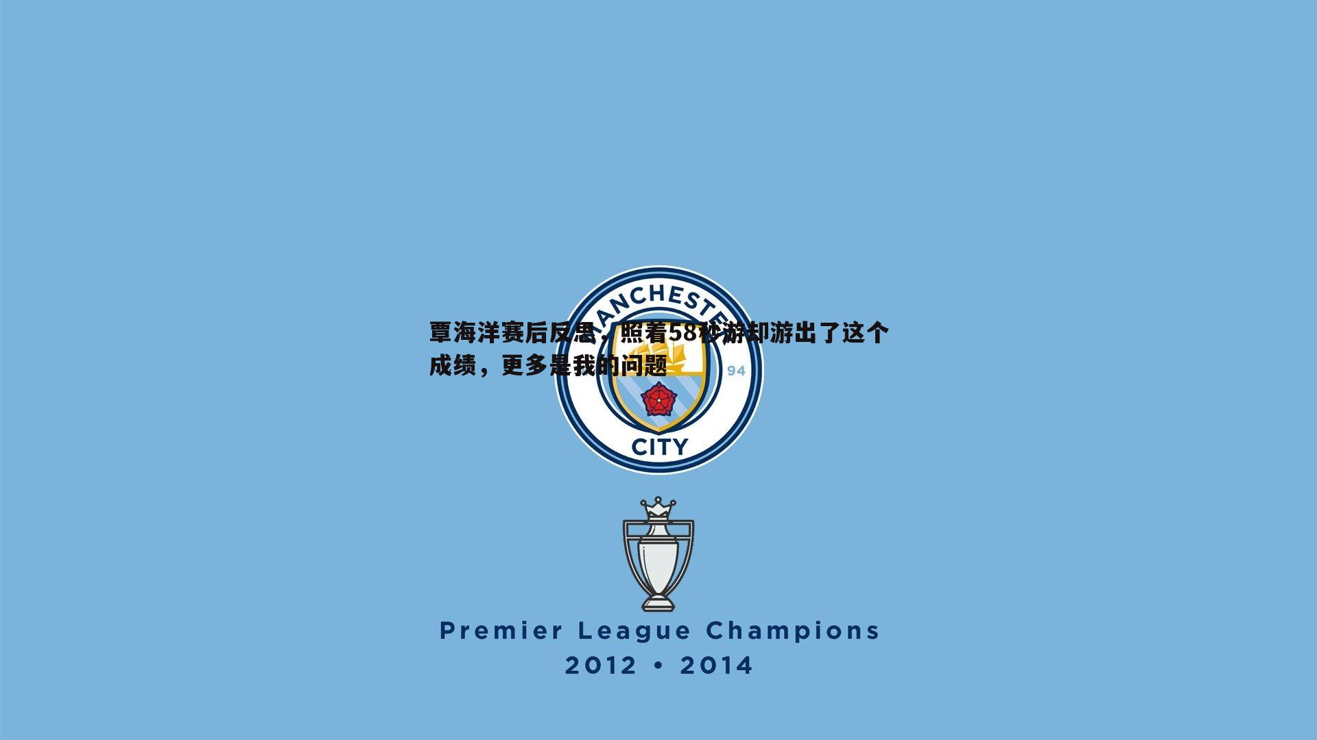 覃海洋赛后反思,照着58秒游却游出了这个成绩,更多是我的问题