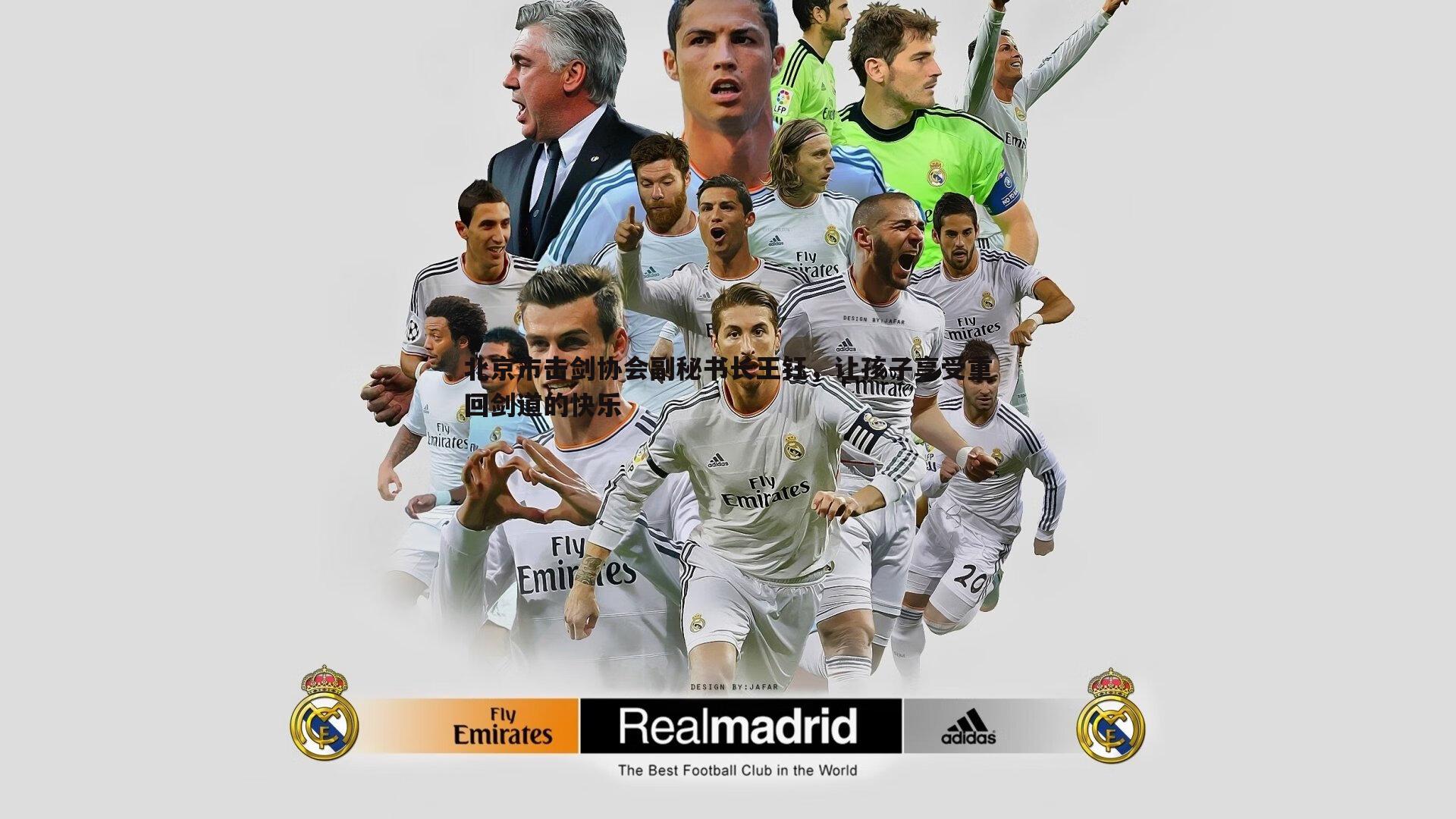 北京市击剑协会副秘书长王钰,让孩子享受重回剑道的快乐