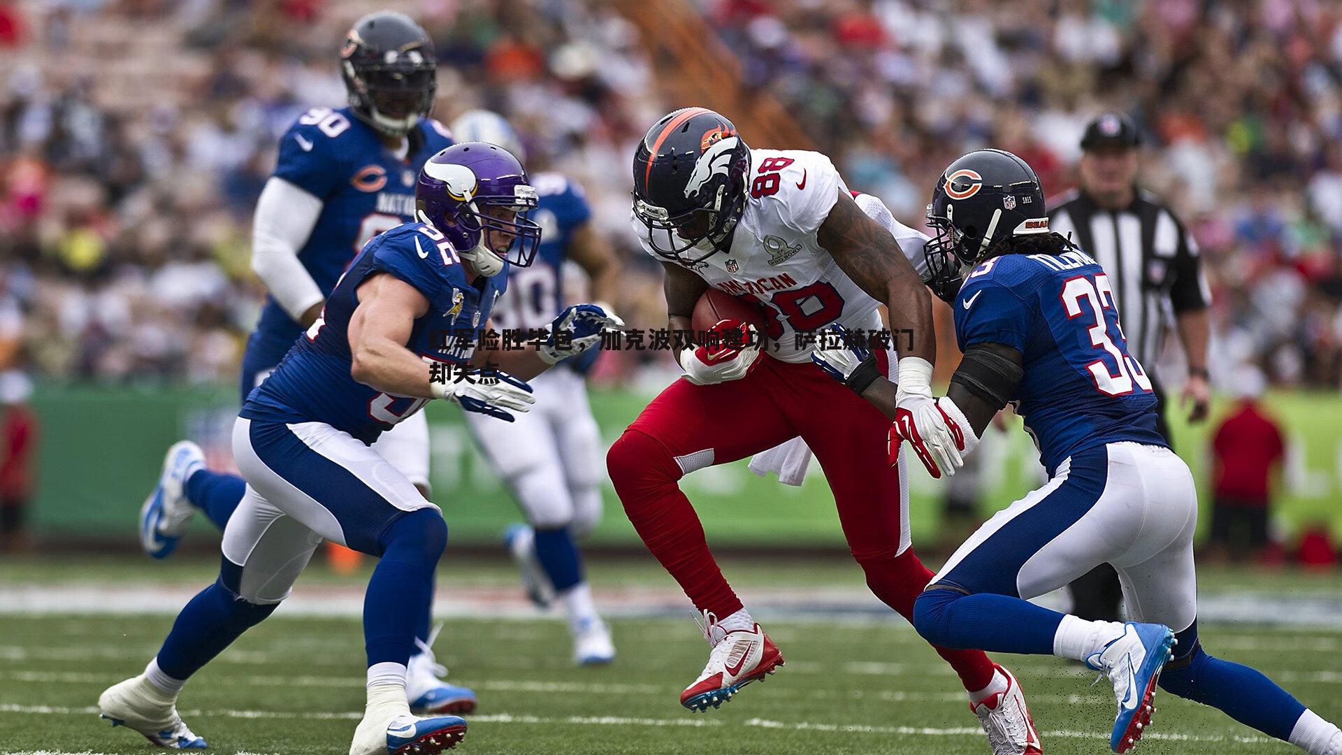 红军险胜毕包,加克波双响建功,萨拉赫破门却失点