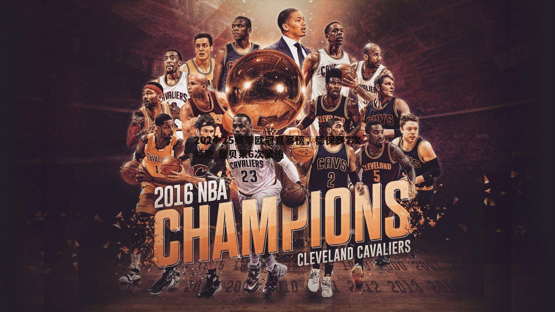 2024-25赛季欧冠直塞榜，德保罗7次领跑 登贝莱6次紧追