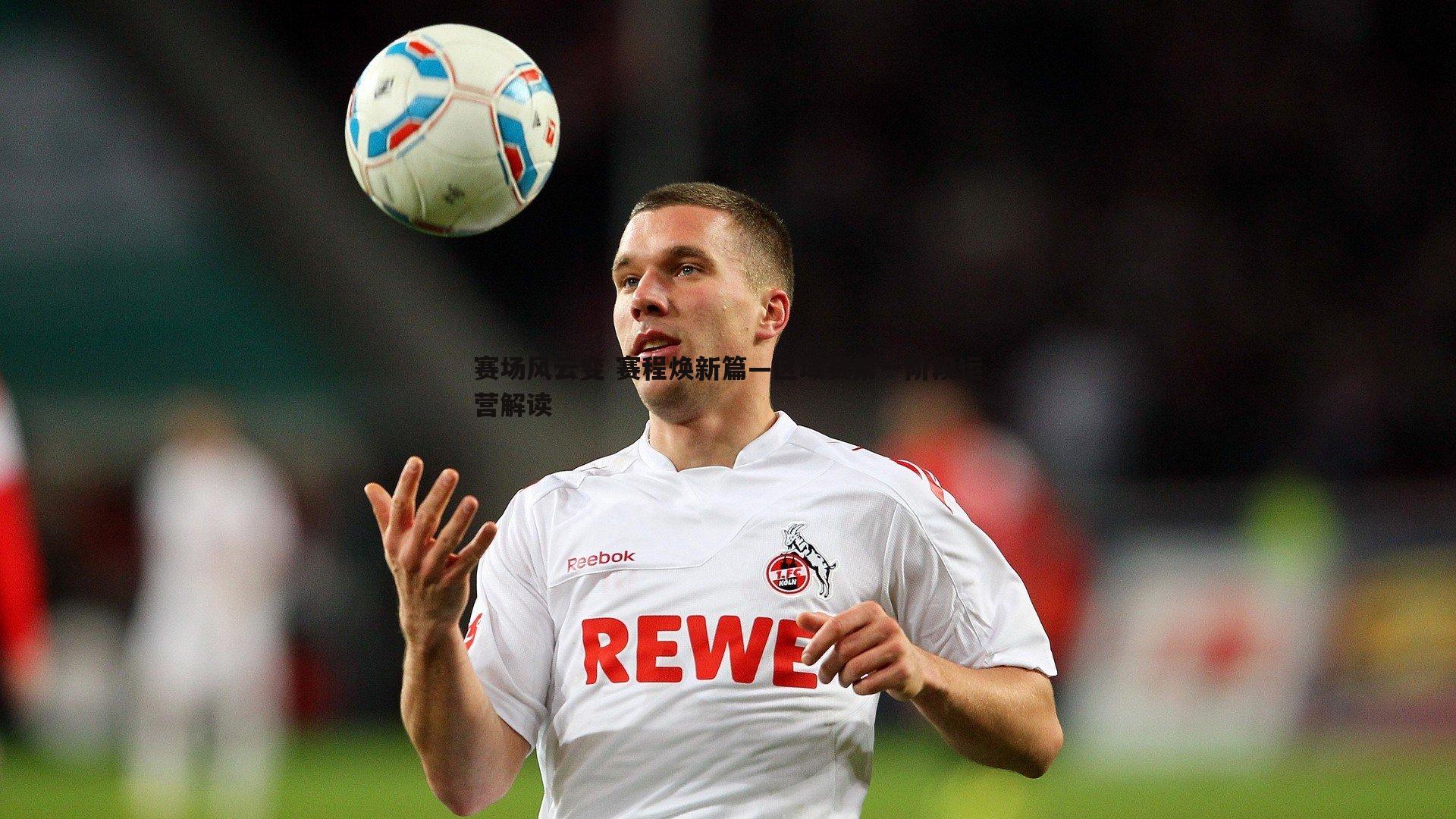 赛场风云变 赛程焕新篇—区域赛第一阶段运营解读