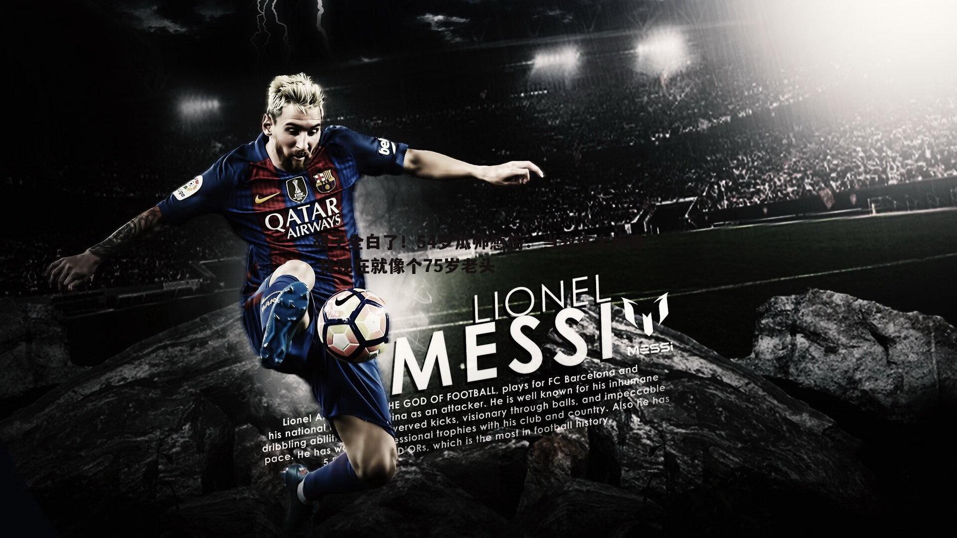 胡子全白了！54岁瓜帅感伤：当教练太折寿 我现在就像个75岁老头