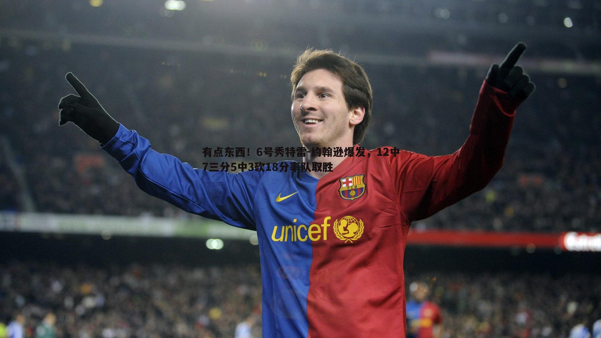 有点东西!6号秀特雷-约翰逊爆发,12中7三分5中3砍18分率队取胜