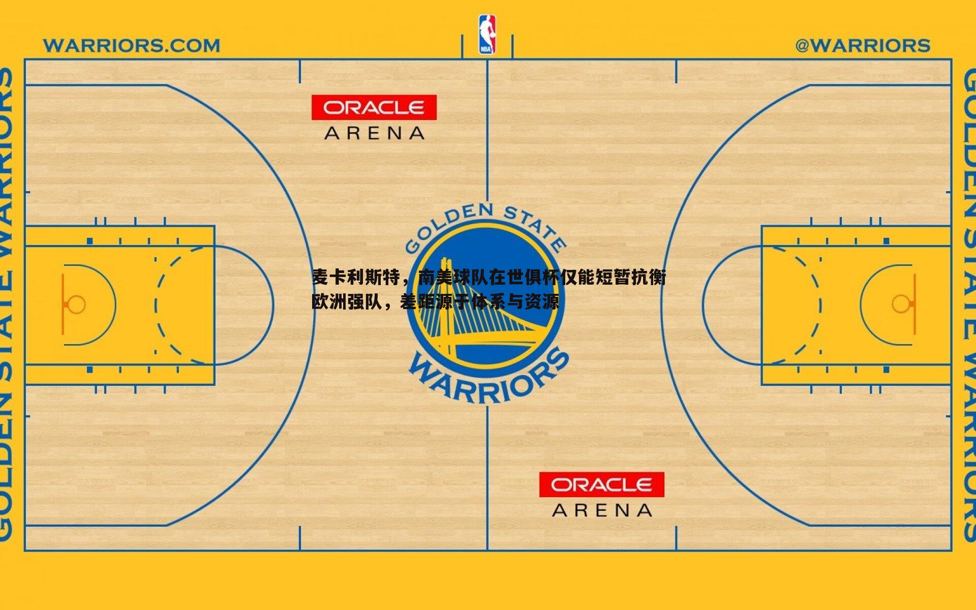 麦卡利斯特，南美球队在世俱杯仅能短暂抗衡欧洲强队，差距源于体系与资源