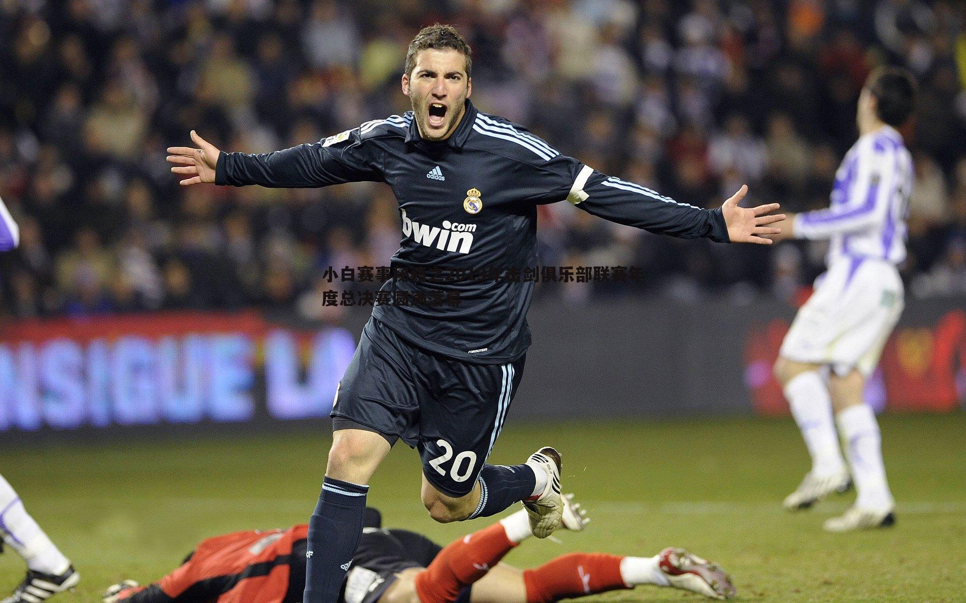 小白赛事秘籍之2019年击剑俱乐部联赛年度总决赛圆满落幕