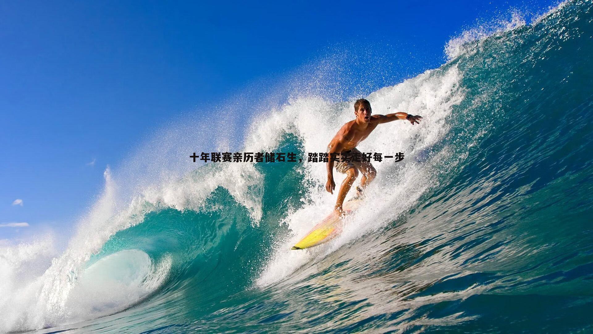 十年联赛亲历者储石生，踏踏实实走好每一步