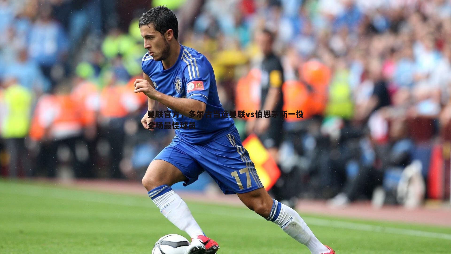 曼联官方，多尔古当选曼联vs伯恩茅斯一役全场最佳球员