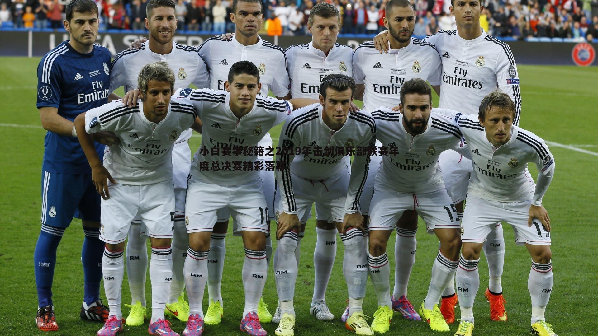 小白赛事秘籍之2019年击剑俱乐部联赛年度总决赛精彩落幕