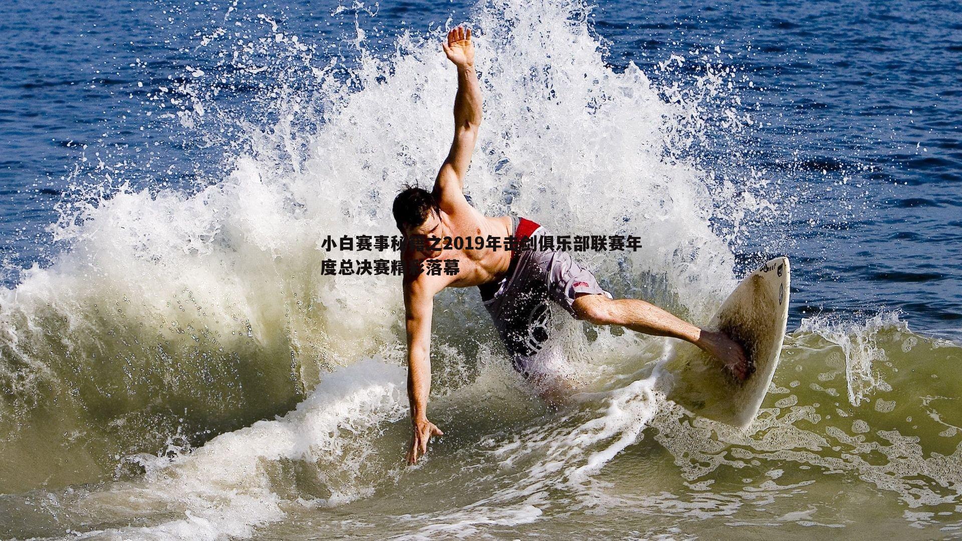 小白赛事秘籍之2019年击剑俱乐部联赛年度总决赛精彩落幕