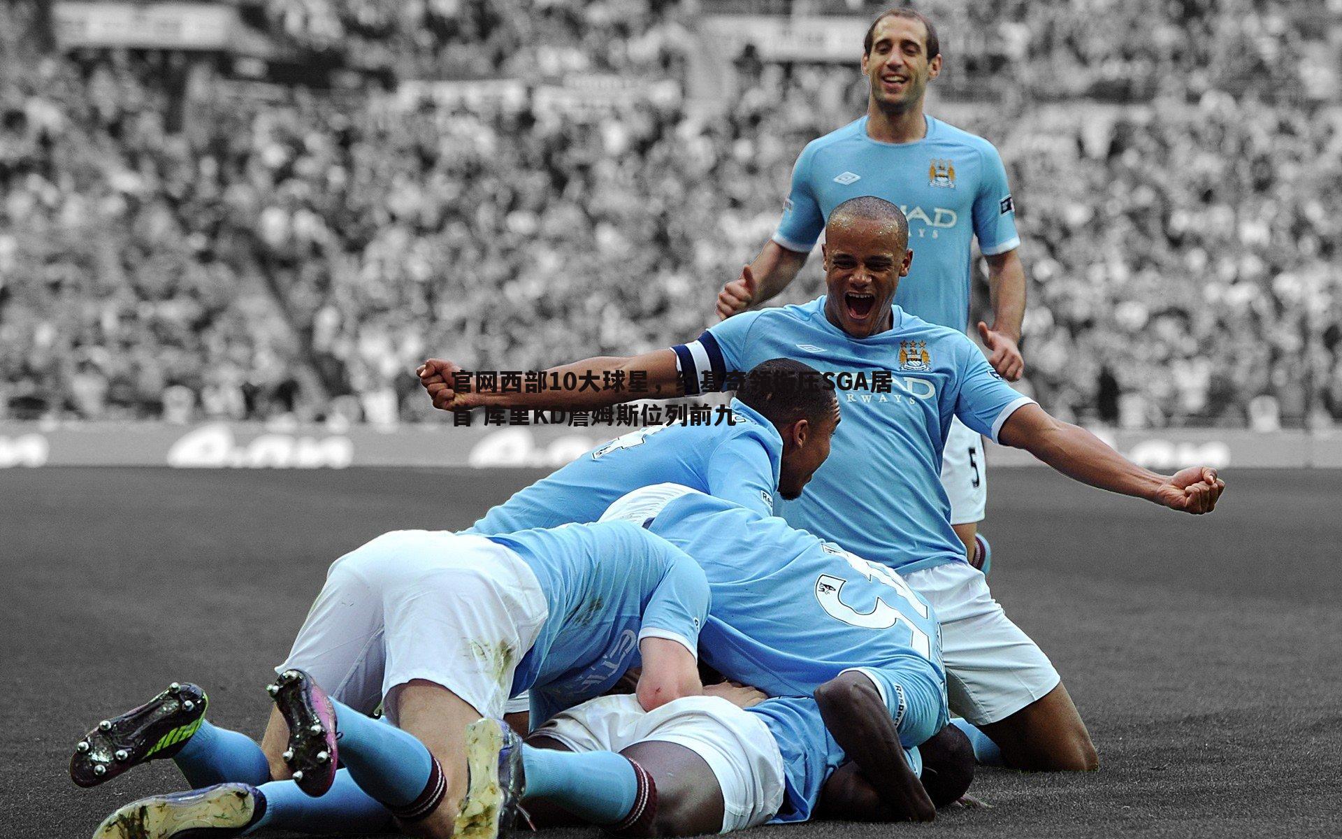 官网西部10大球星，约基奇领衔压SGA居首 库里KD詹姆斯位列前九