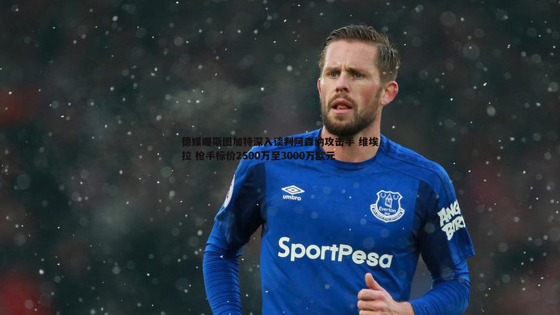 德媒曝斯图加特深入谈判阿森纳攻击手 维埃拉 枪手标价2500万至3000万欧元