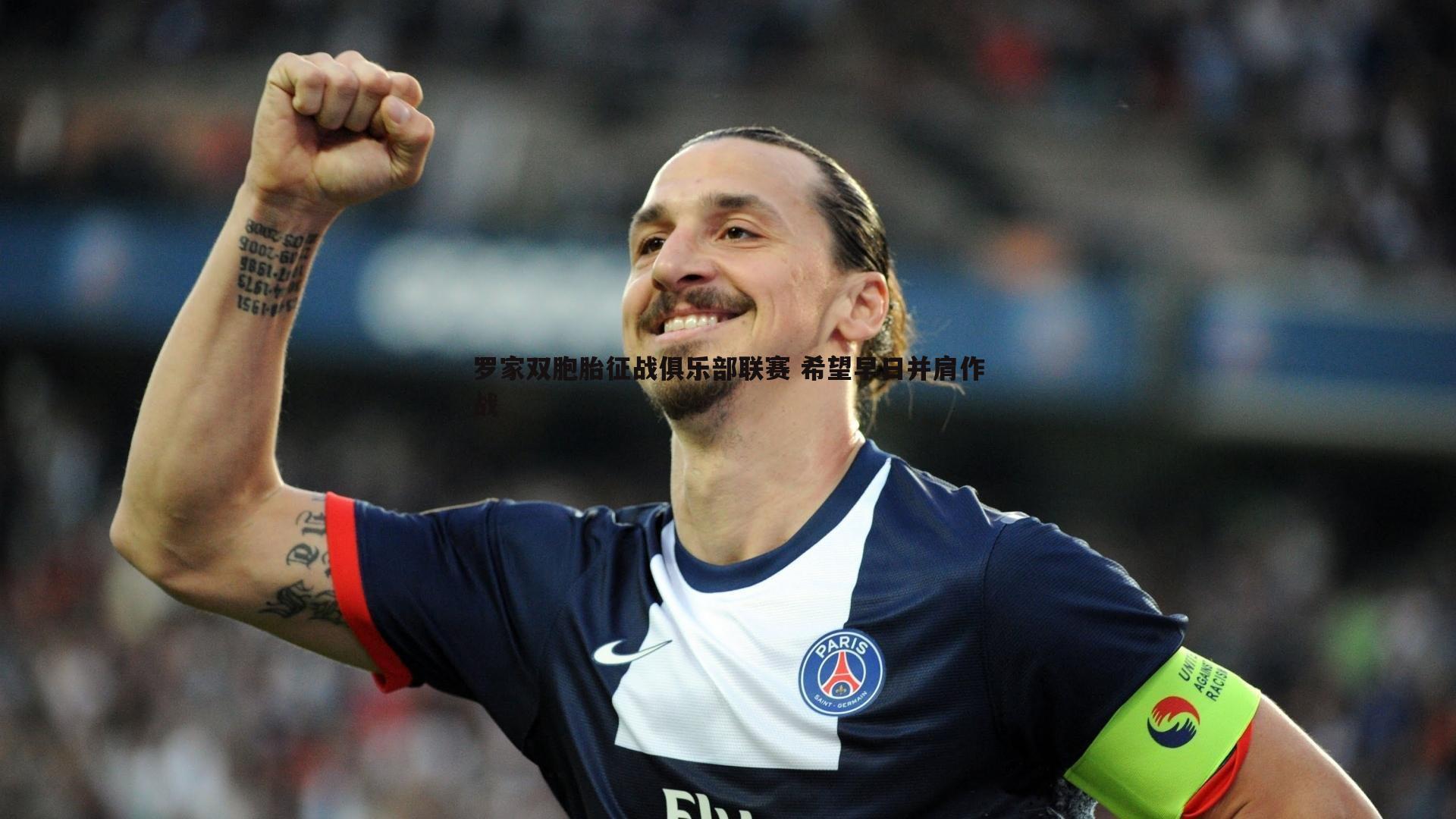 罗家双胞胎征战俱乐部联赛 希望早日并肩作战