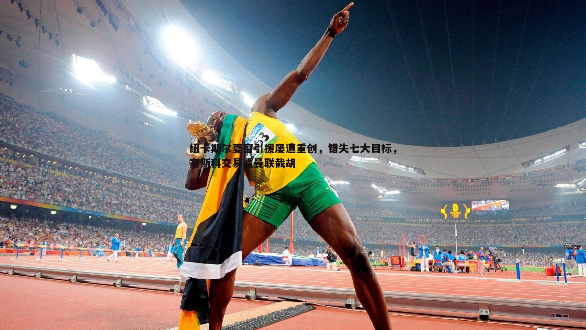 纽卡斯尔夏窗引援屡遭重创,错失七大目标,塞斯科交易遭曼联截胡