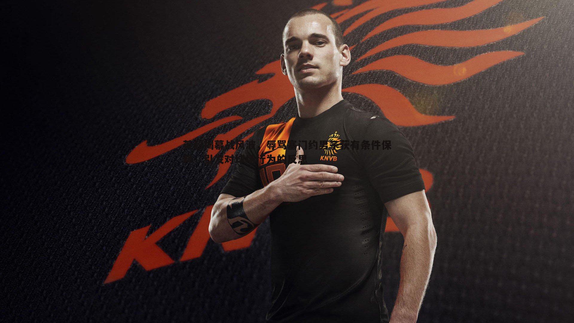 英超揭幕战风波，辱骂塞门约男子获有条件保释，引发对球场行为的反思