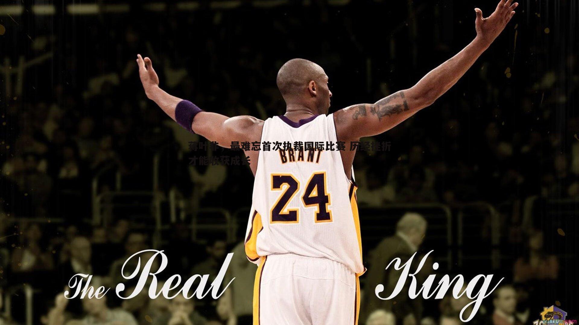 蒋叶非,最难忘首次执裁国际比赛 历经挫折才能收获成长