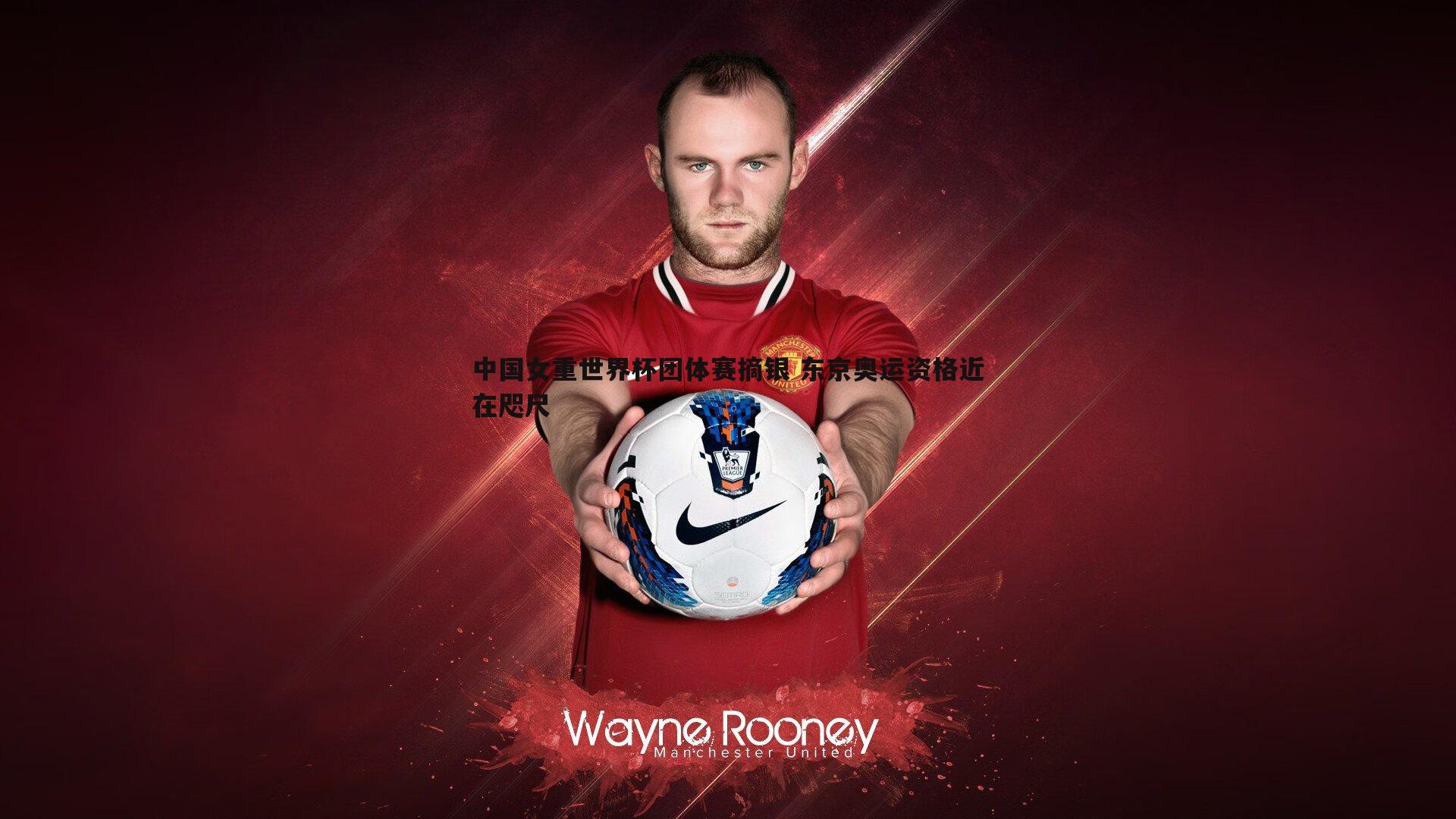 中国女重世界杯团体赛摘银 东京奥运资格近在咫尺