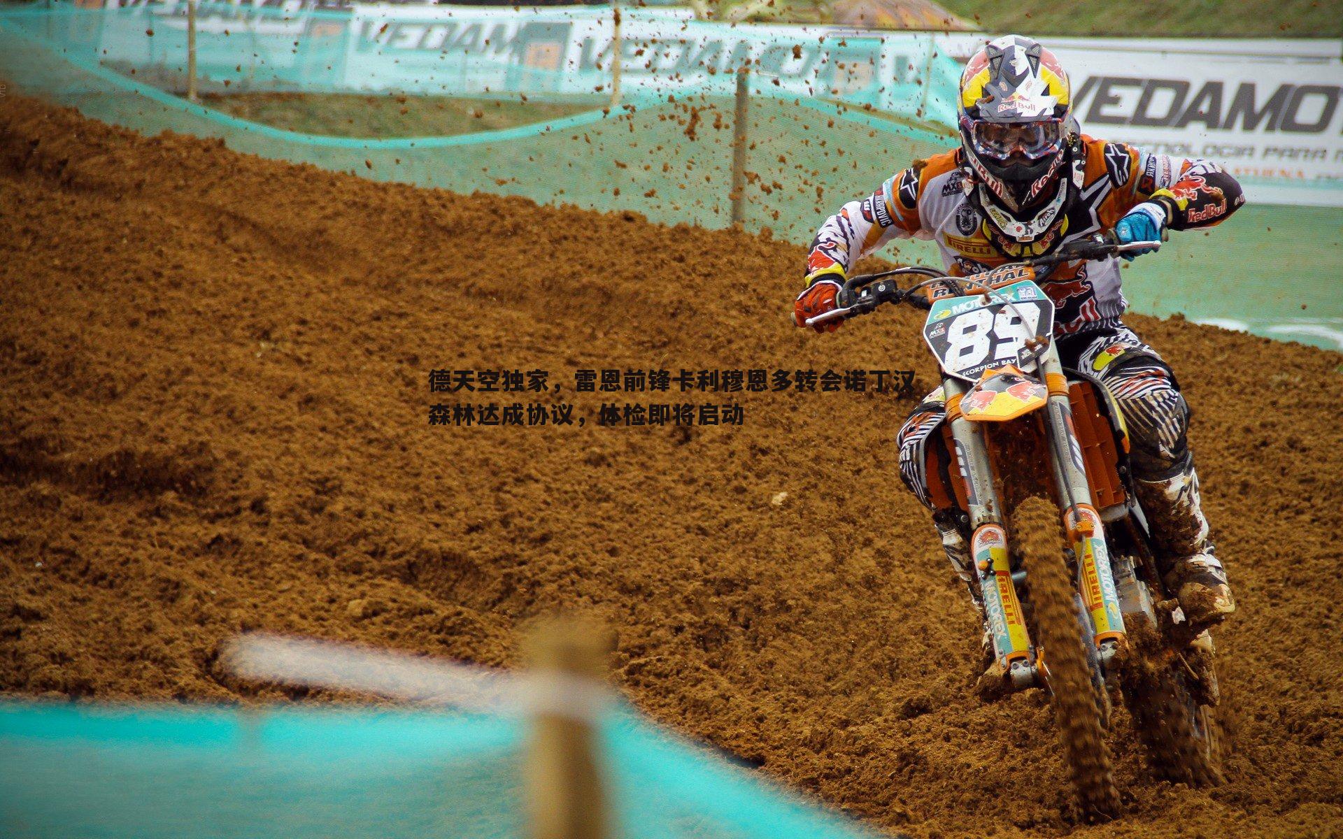 德天空独家，雷恩前锋卡利穆恩多转会诺丁汉森林达成协议，体检即将启动