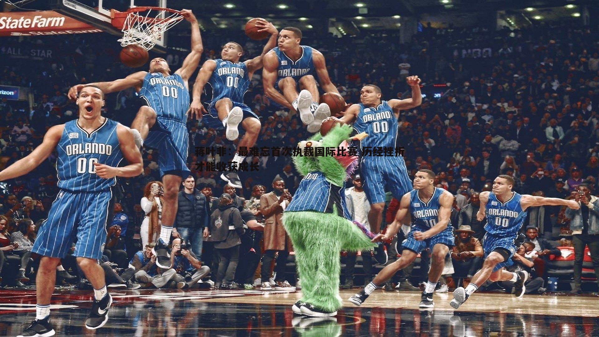 蒋叶非：最难忘首次执裁国际比赛 历经挫折才能收获成长