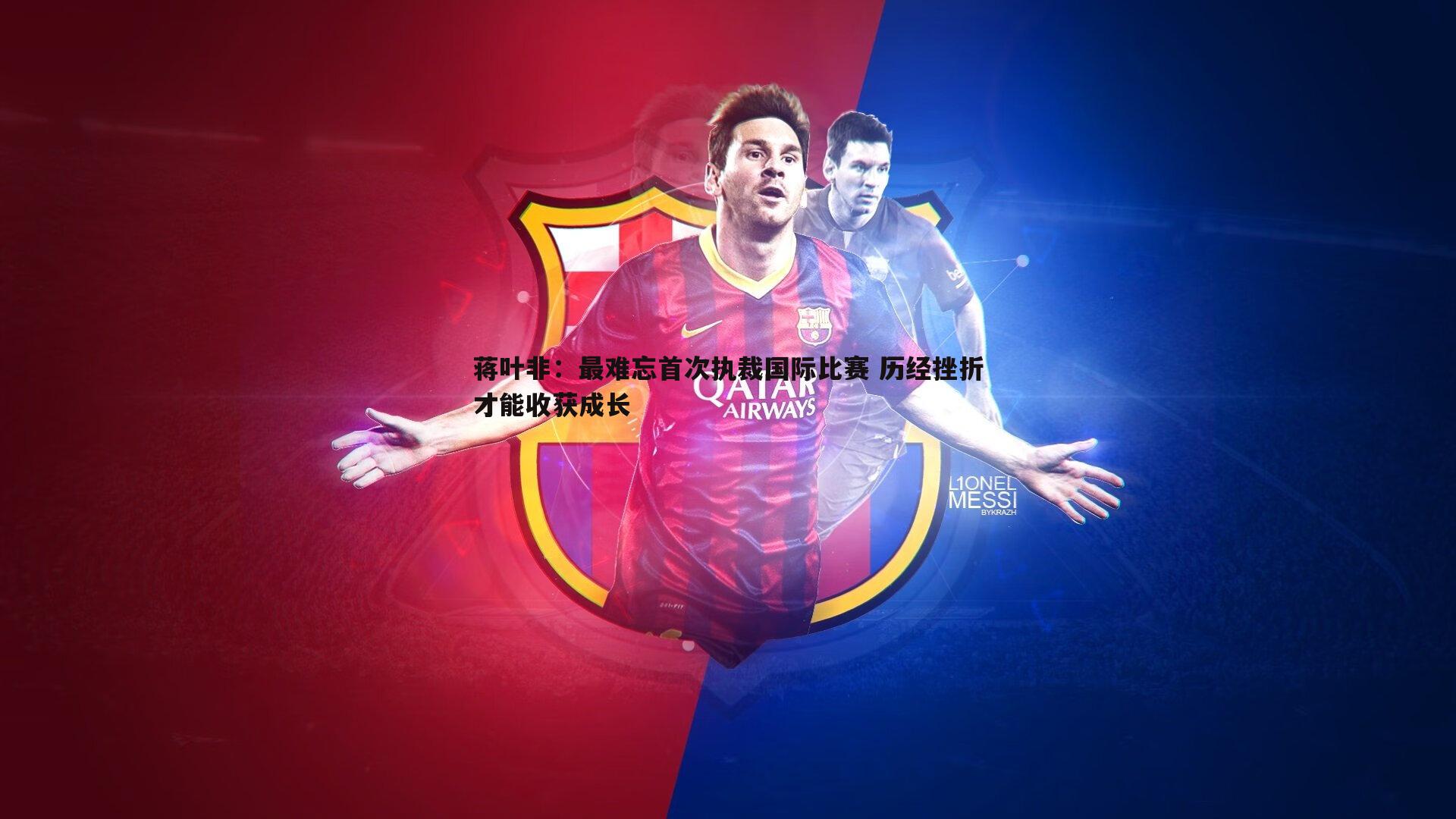 蒋叶非：最难忘首次执裁国际比赛 历经挫折才能收获成长