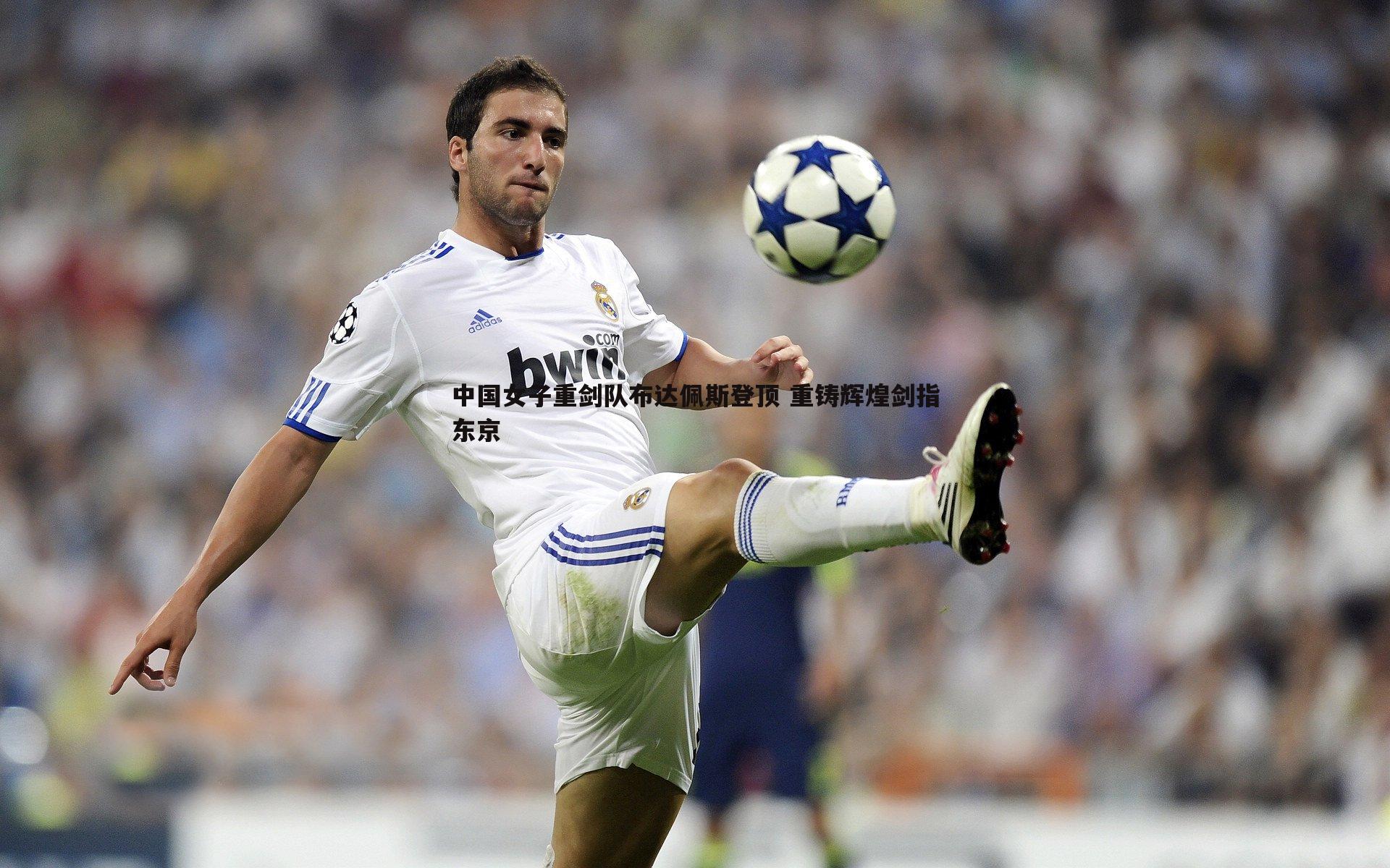 中国女子重剑队布达佩斯登顶 重铸辉煌剑指东京