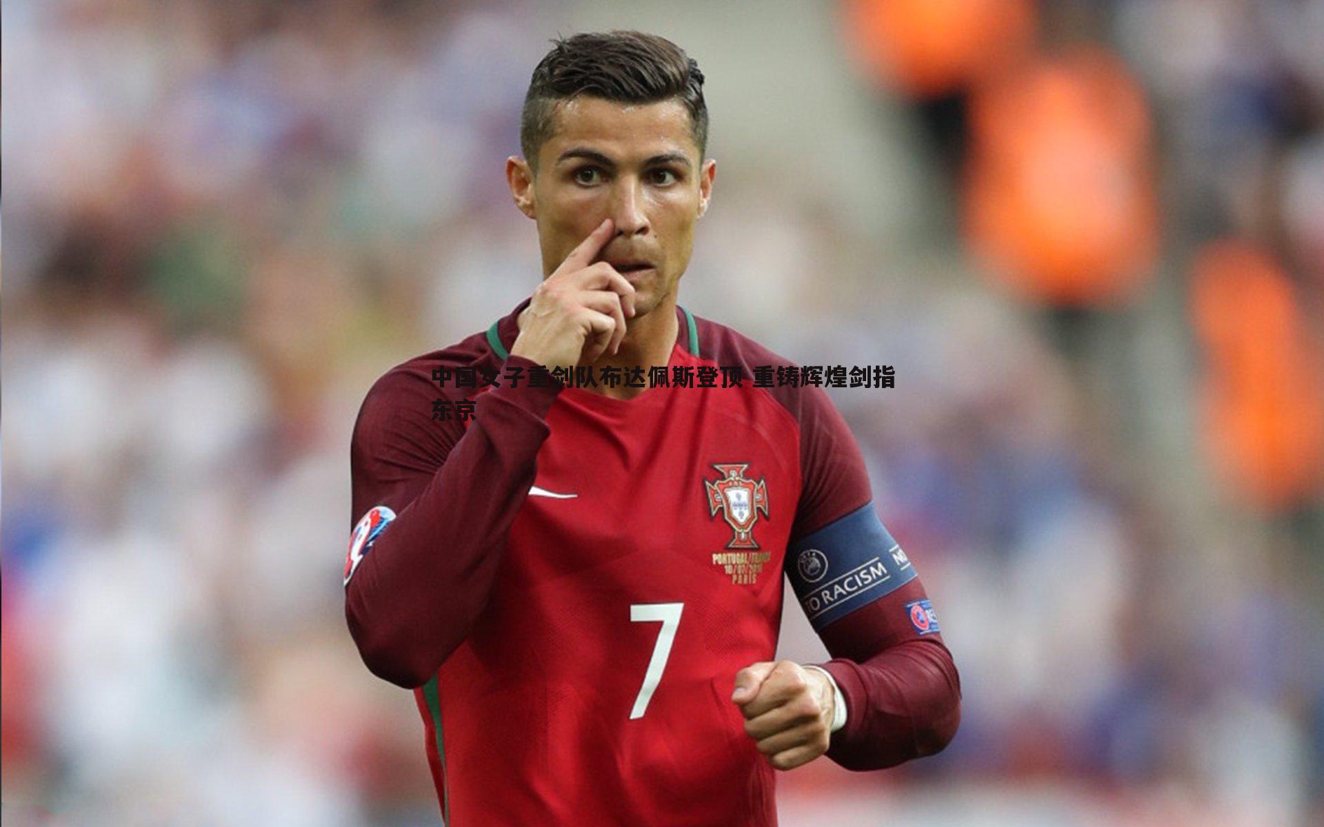 中国女子重剑队布达佩斯登顶 重铸辉煌剑指东京