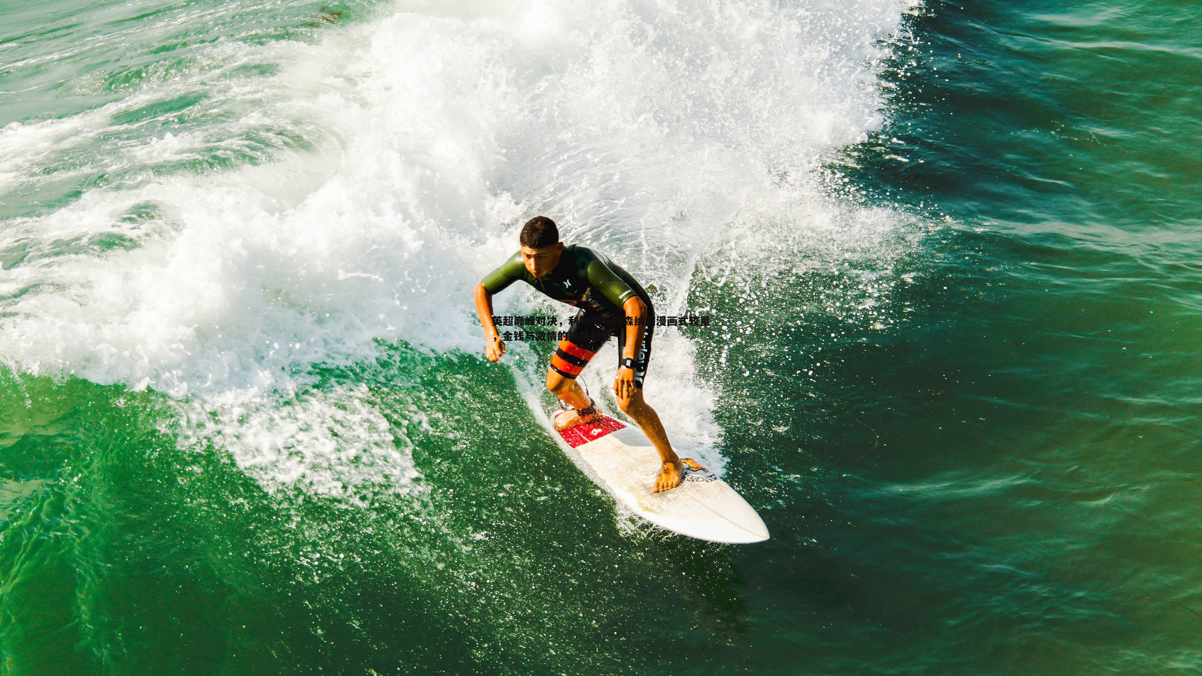 英超巅峰对决，利物浦与阿森纳的漫画式较量，金钱与激情的狭路相逢