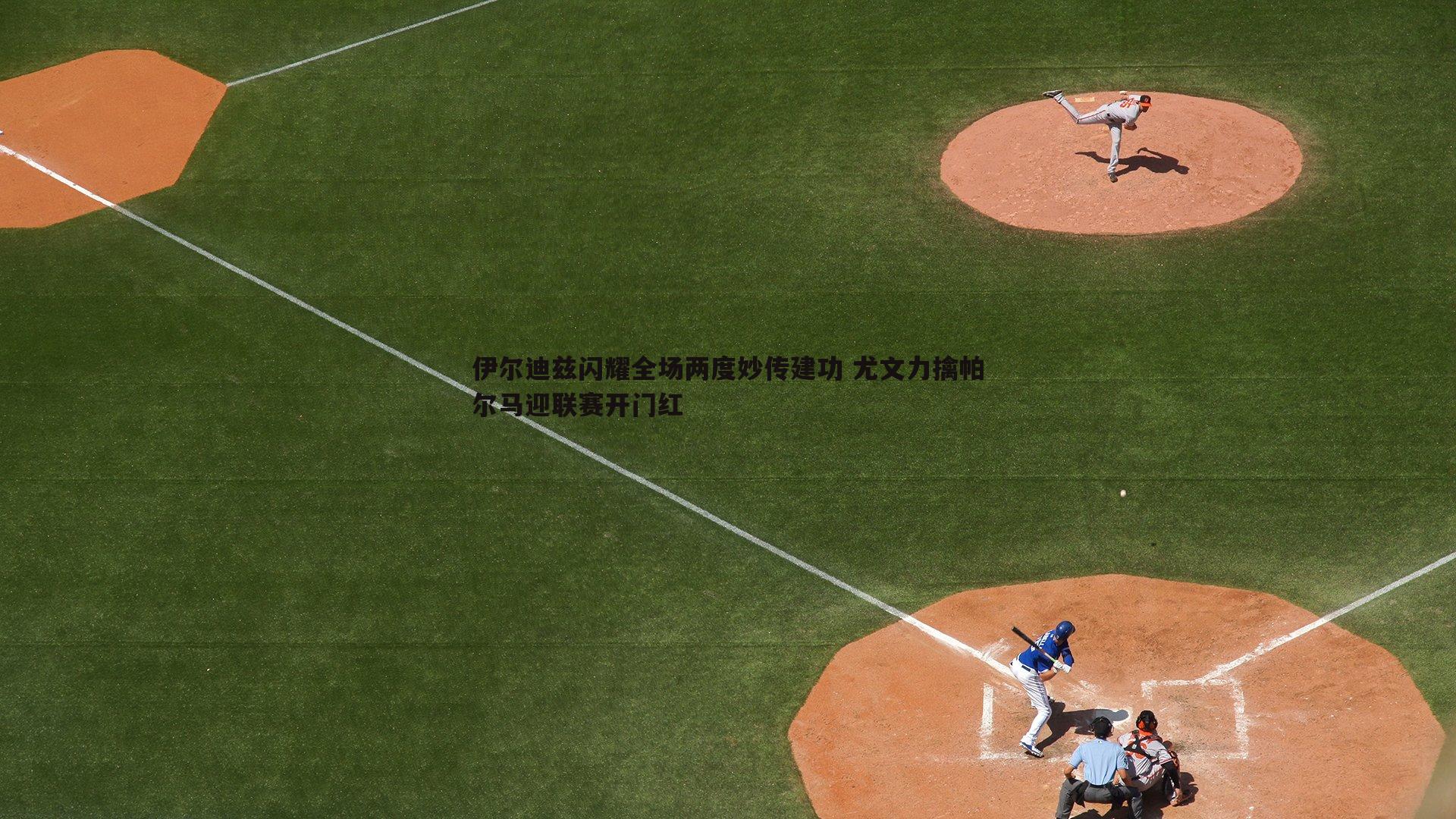 伊尔迪兹闪耀全场两度妙传建功 尤文力擒帕尔马迎联赛开门红