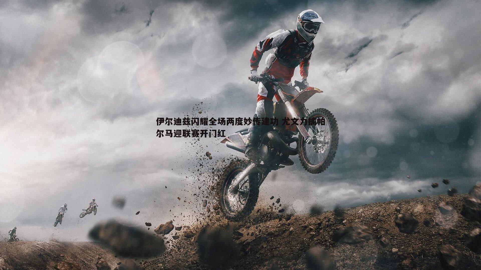 伊尔迪兹闪耀全场两度妙传建功 尤文力擒帕尔马迎联赛开门红