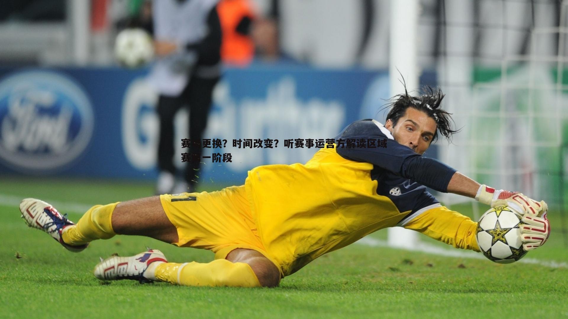 赛场更换?时间改变?听赛事运营方解读区域赛第一阶段