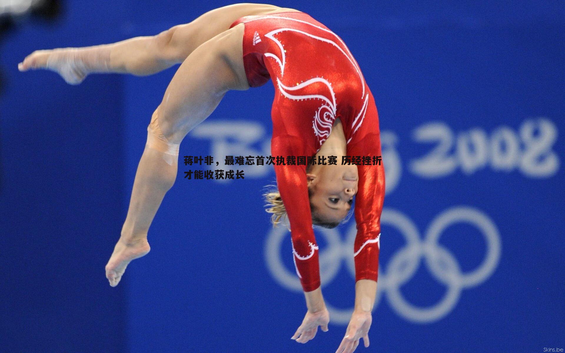 蒋叶非,最难忘首次执裁国际比赛 历经挫折才能收获成长