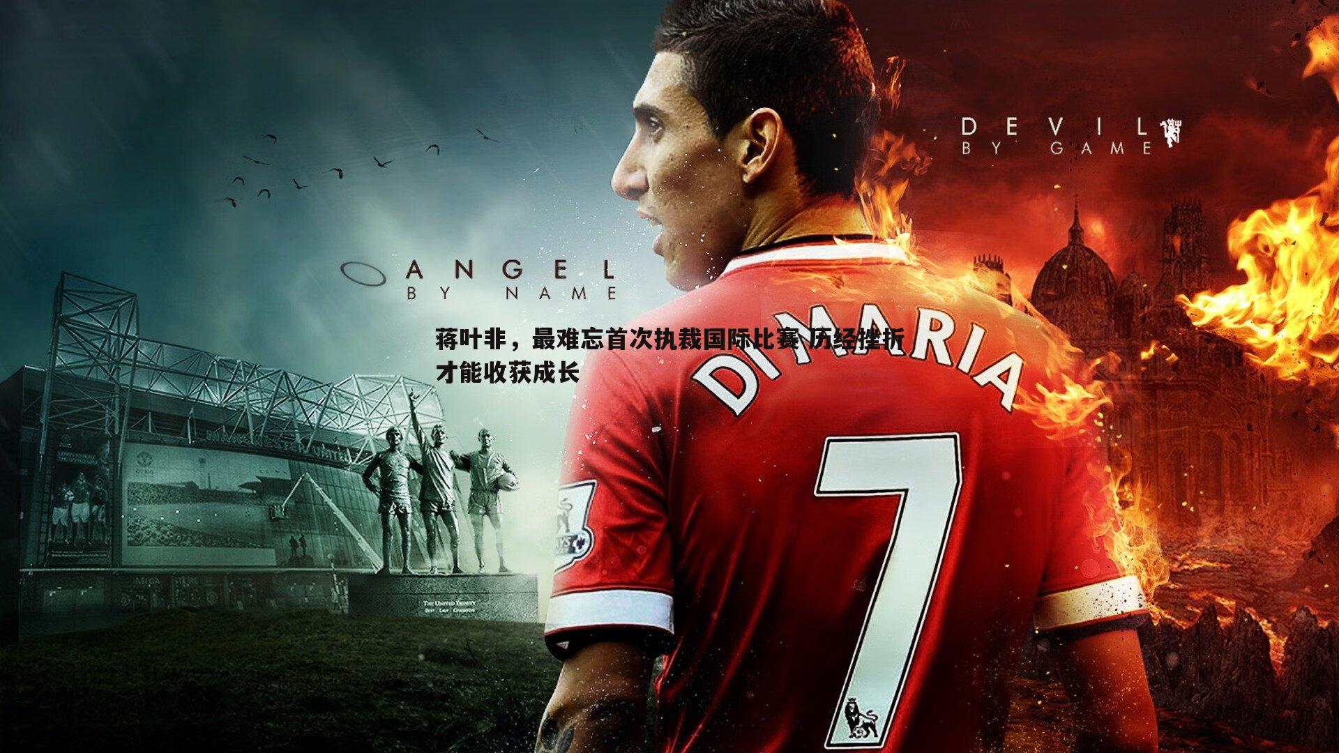 蒋叶非,最难忘首次执裁国际比赛 历经挫折才能收获成长