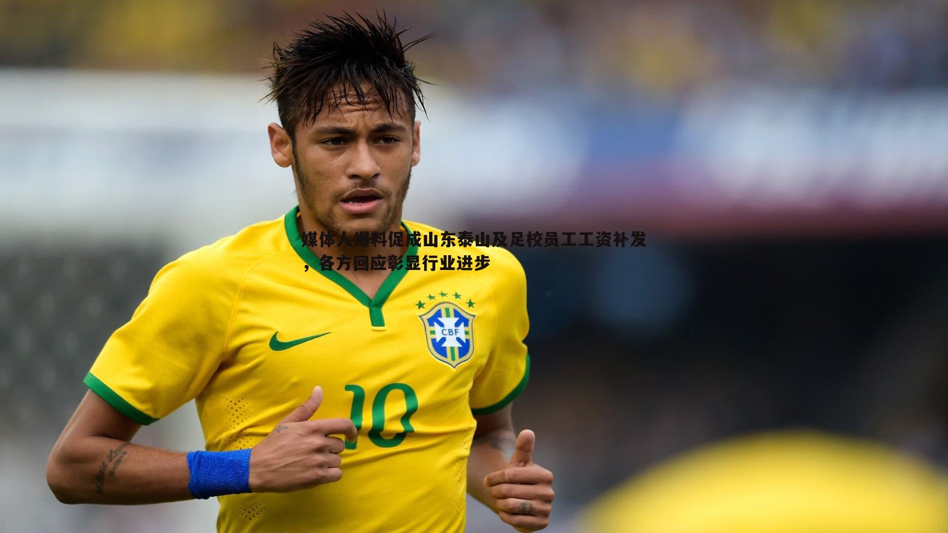 媒体人爆料促成山东泰山及足校员工工资补发，各方回应彰显行业进步