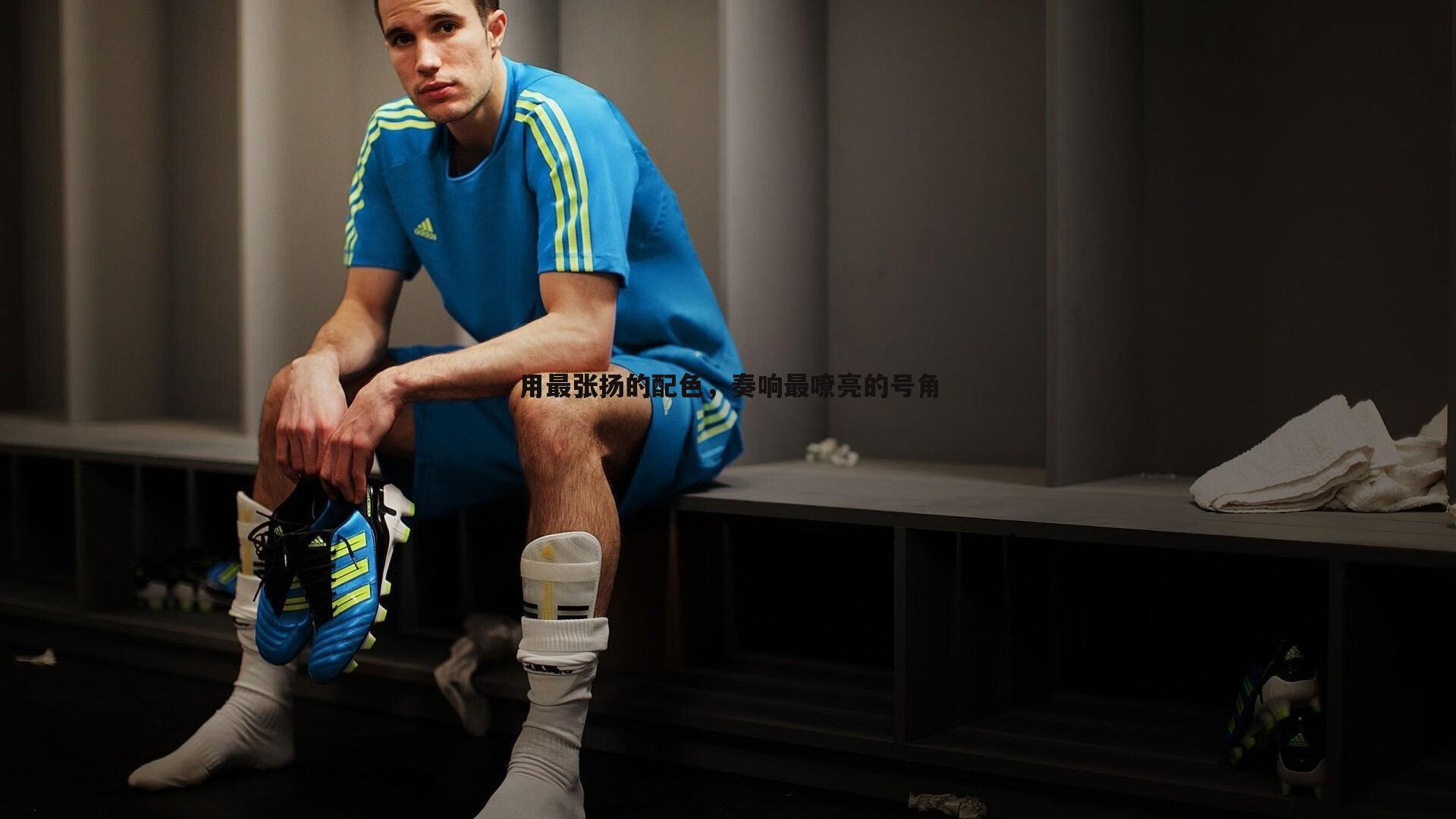 用最张扬的配色，奏响最嘹亮的号角